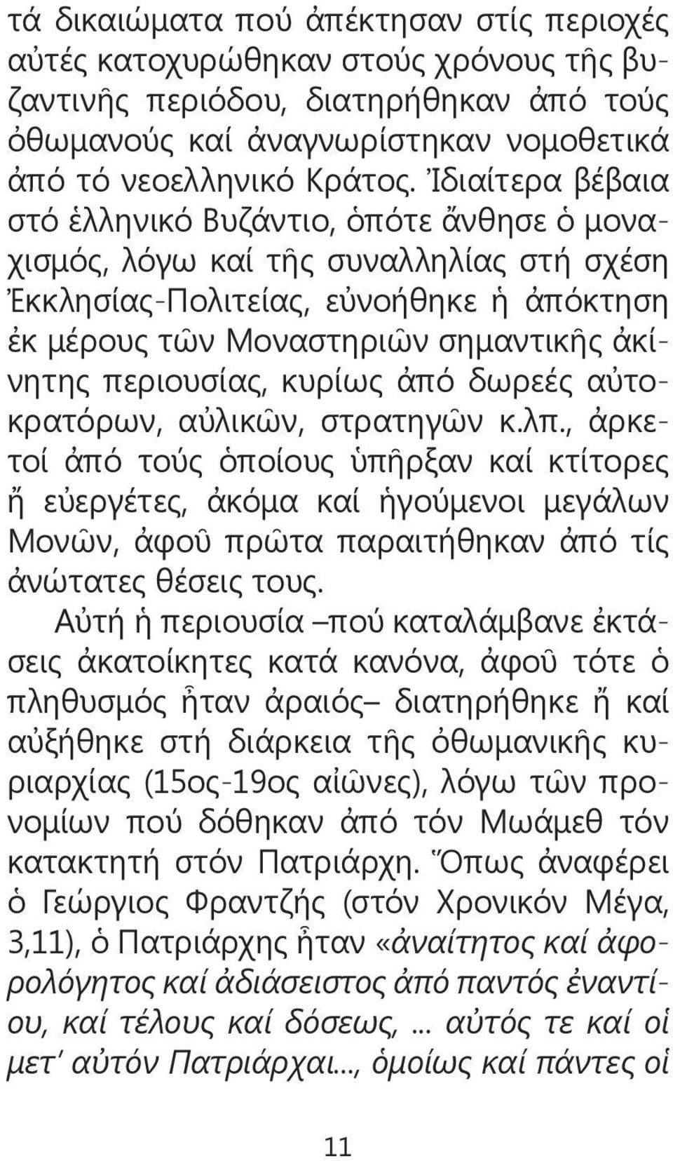 περιουσίας, κυρίως ἀπό δωρεές αὐτοκρατόρων, αὐλικῶν, στρατηγῶν κ.λπ.