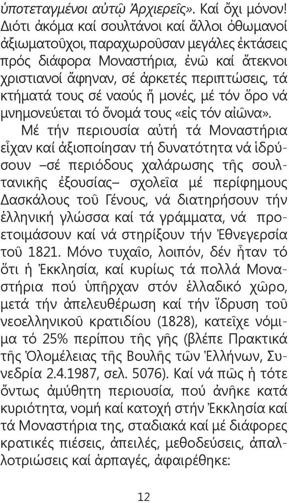 μονές, μέ τόν ὅρο νά μνημονεύεται τό ὄνομά τους «εἰς τόν αἰῶνα».