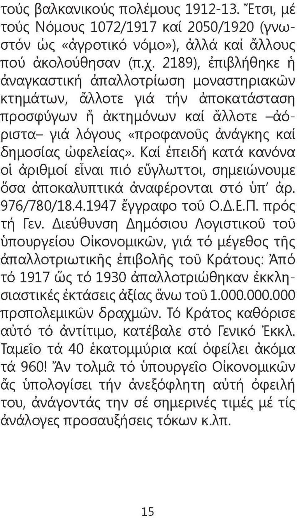 Καί ἐπειδή κατά κανόνα οἱ ἀριθμοί εἶναι πιό εὔγλωττοι, σημειώνουμε ὅσα ἀποκαλυπτικά ἀναφέρονται στό ὑπ ἀρ. 976/780/18.4.1947 ἔγγραφο τοῦ Ο.Δ.Ε.Π. πρός τή Γεν.