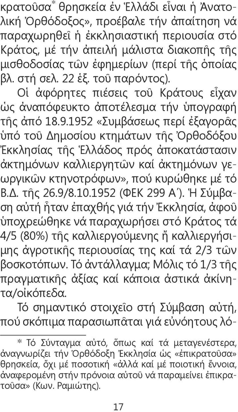 1952 «Συμβάσεως περί ἐξαγορᾶς ὑπό τοῦ Δημοσίου κτημάτων τῆς Ὀρθοδόξου Ἐκκλησίας τῆς Ἑλλάδος πρός ἀποκατάστασιν ἀκτημόνων καλλιεργητῶν καί ἀκτημόνων γεωργικῶν κτηνοτρόφων», πού κυρώθηκε μέ τό Β.Δ. τῆς 26.