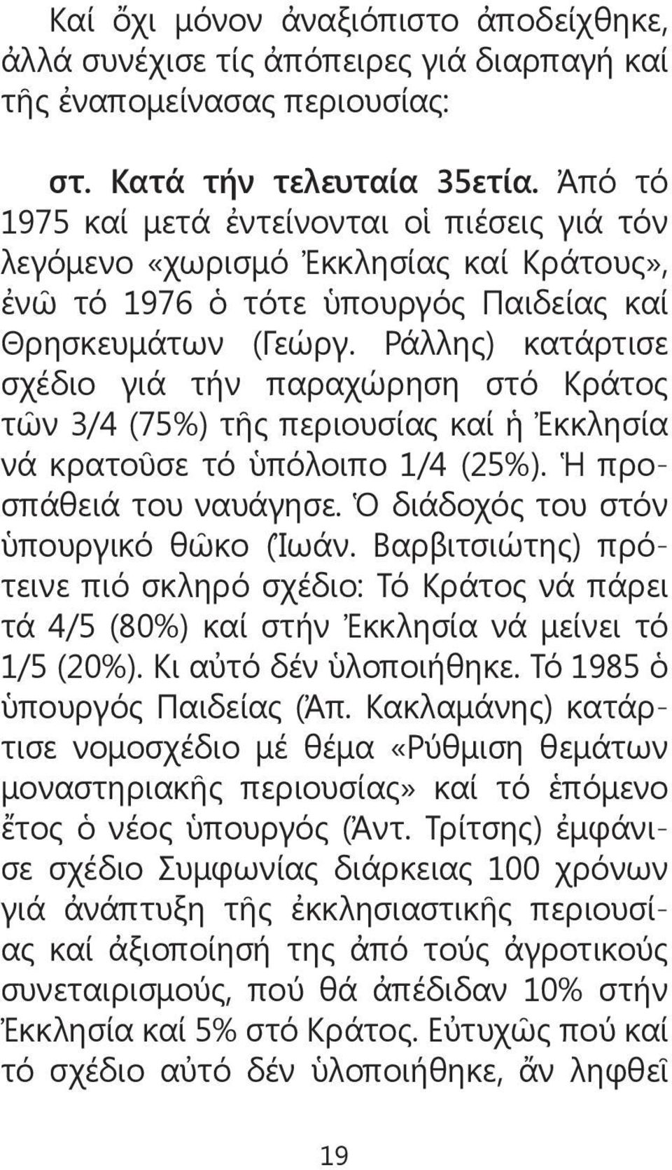 Ράλλης) κατάρτισε σχέδιο γιά τήν παραχώρηση στό Κράτος τῶν 3/4 (75%) τῆς περιουσίας καί ἡ Ἐκκλησία νά κρατοῦσε τό ὑπόλοιπο 1/4 (25%). Ἡ προσπάθειά του ναυάγησε.