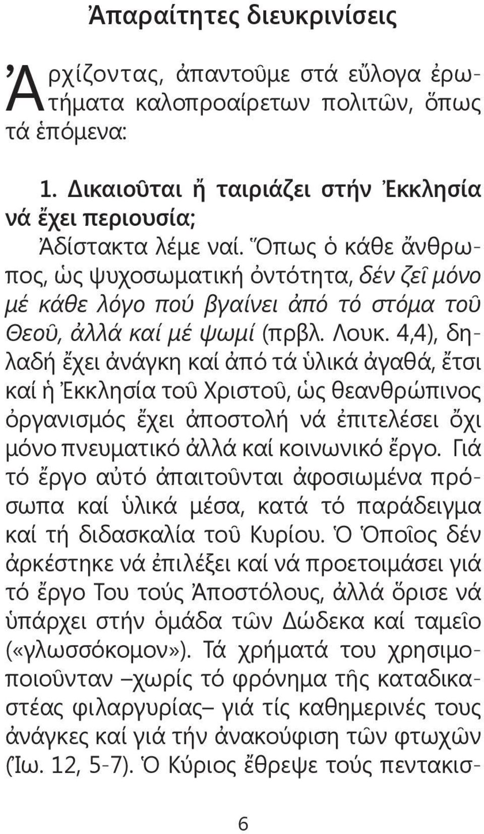 4,4), δηλαδή ἔχει ἀνάγκη καί ἀπό τά ὑλικά ἀγαθά, ἔτσι καί ἡ Ἐκκλησία τοῦ Χριστοῦ, ὡς θεανθρώπινος ὀργανισμός ἔχει ἀποστολή νά ἐπιτελέσει ὄχι μόνο πνευματικό ἀλλά καί κοινωνικό ἔργο.