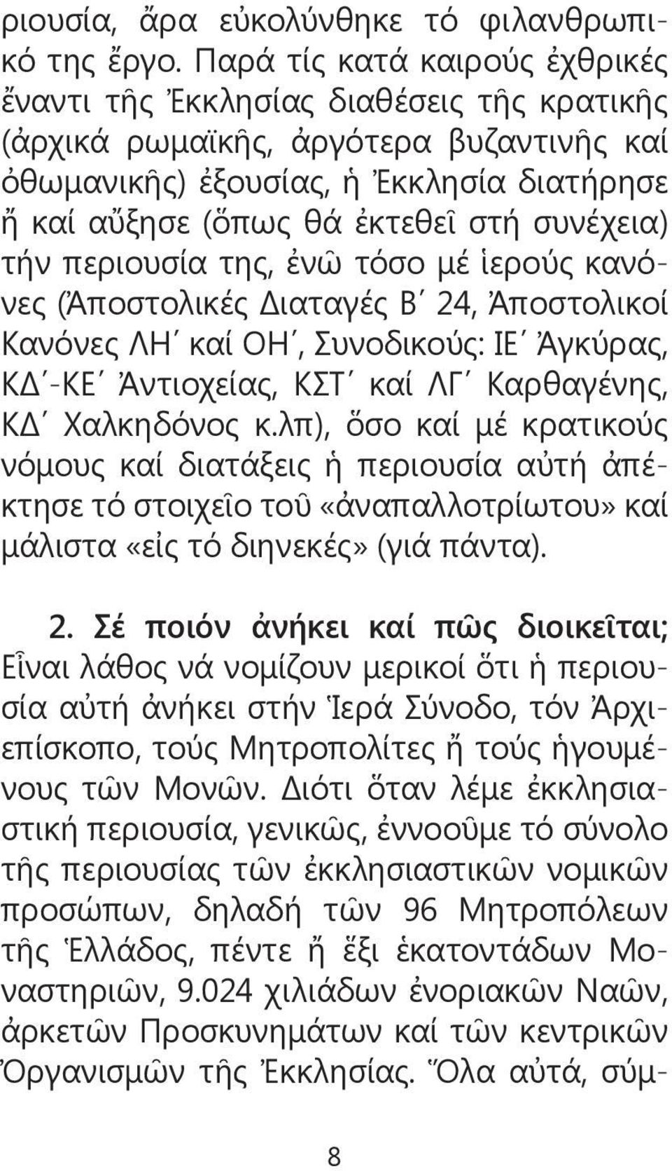 συνέχεια) τήν περιουσία της, ἐνῶ τόσο μέ ἱερούς κανόνες (Ἀποστολικές Διαταγές Β 24, Ἀποστολικοί Κανόνες ΛΗ καί ΟΗ, Συνοδικούς: ΙΕ Ἀγκύρας, ΚΔ -ΚΕ Ἀντιοχείας, ΚΣΤ καί ΛΓ Καρθαγένης, ΚΔ Χαλκηδόνος κ.