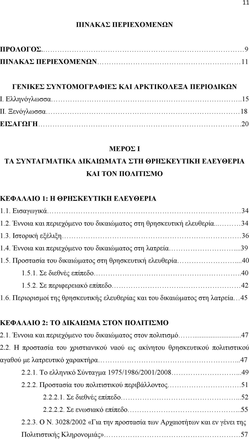 .. 34 1.3. Ιστορική εξέλιξη 36 1.4. Έννοια και περιεχόμενο του δικαιώματος στη λατρεία...39 1.5. Προστασία του δικαιώματος στη θρησκευτική ελευθερία...40 1.5.1. Σε διεθνές επίπεδο..40 1.5.2.