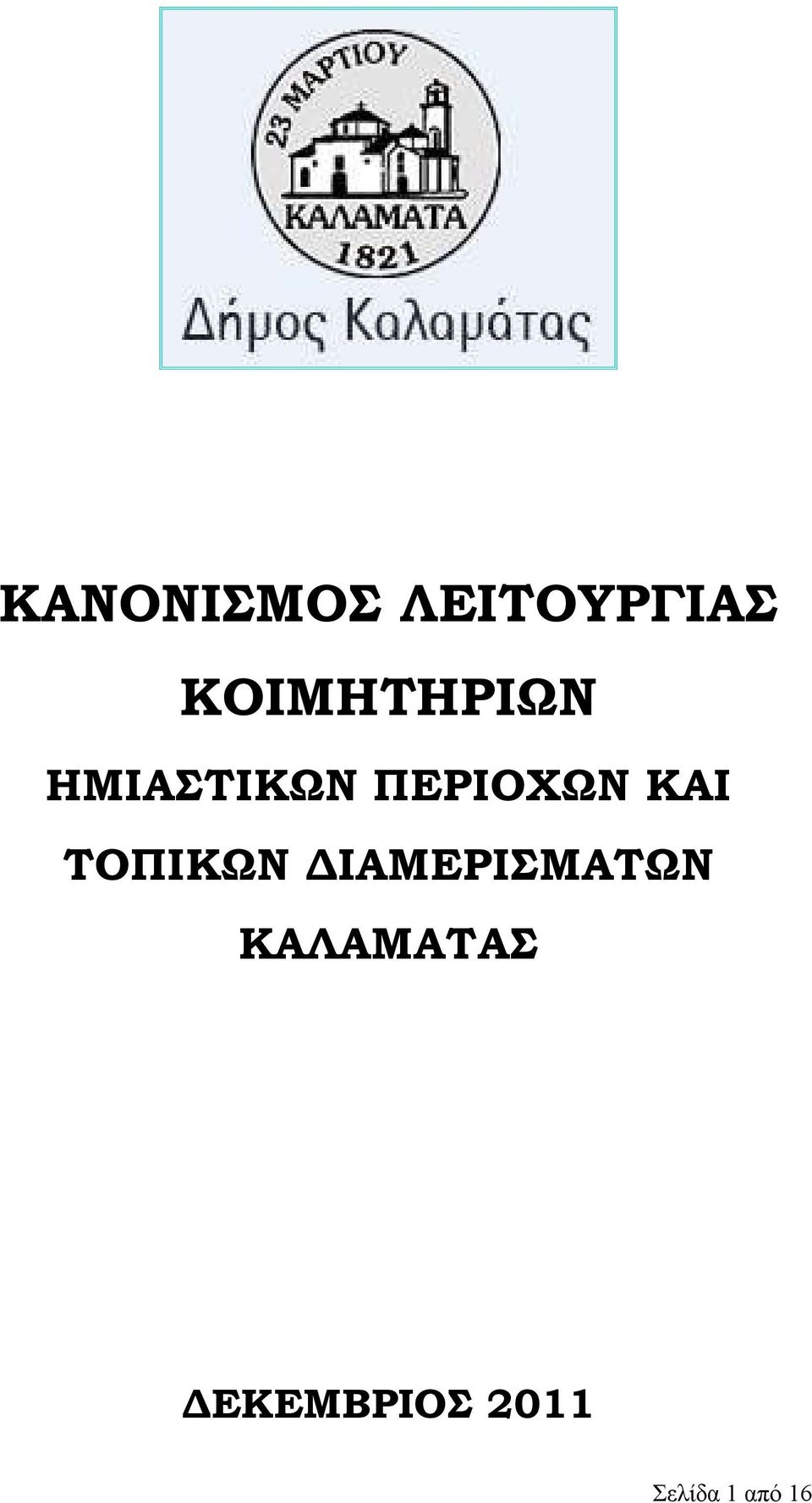 ΠΕΡΙΟΧΩΝ ΚΑΙ ΤΟΠΙΚΩΝ