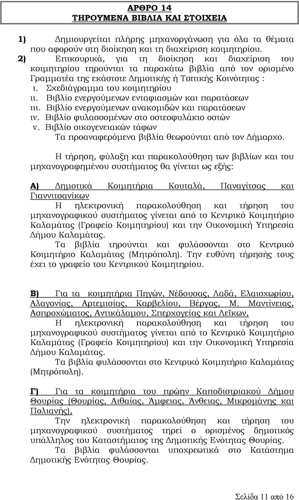 Βιβλίο ενεργούµενων ενταφιασµών και παρατάσεων ιιι. Βιβλίο ενεργούµενων ανακοµιδών και παρατάσεων ιv. Βιβλίο φυλασσοµένων στο οστεοφυλάκιο οστών v.