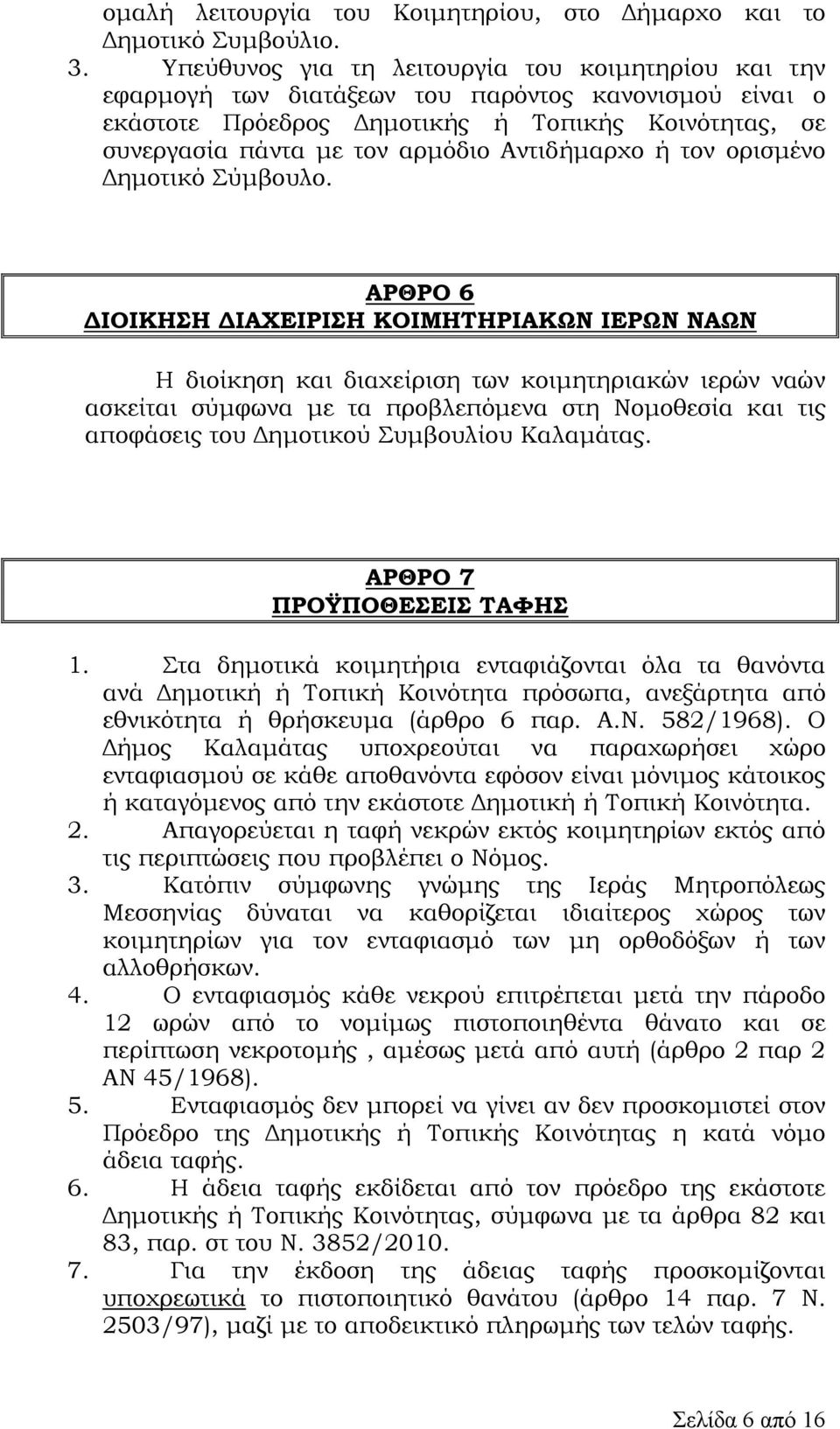 Αντιδήµαρχο ή τον ορισµένο ηµοτικό Σύµβουλο.