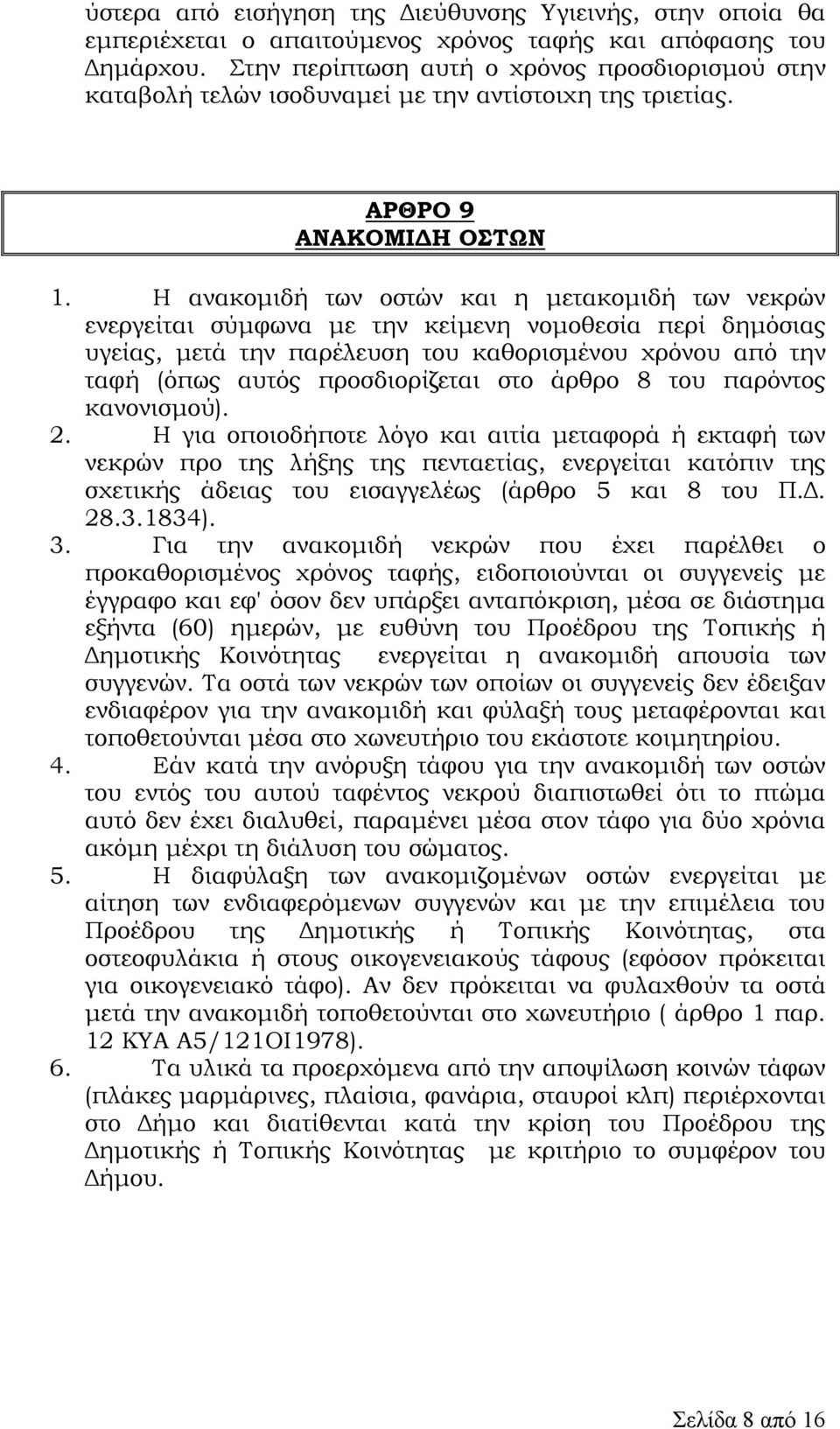 Η ανακοµιδή των οστών και η µετακοµιδή των νεκρών ενεργείται σύµφωνα µε την κείµενη νοµοθεσία περί δηµόσιας υγείας, µετά την παρέλευση του καθορισµένου χρόνου από την ταφή (όπως αυτός προσδιορίζεται