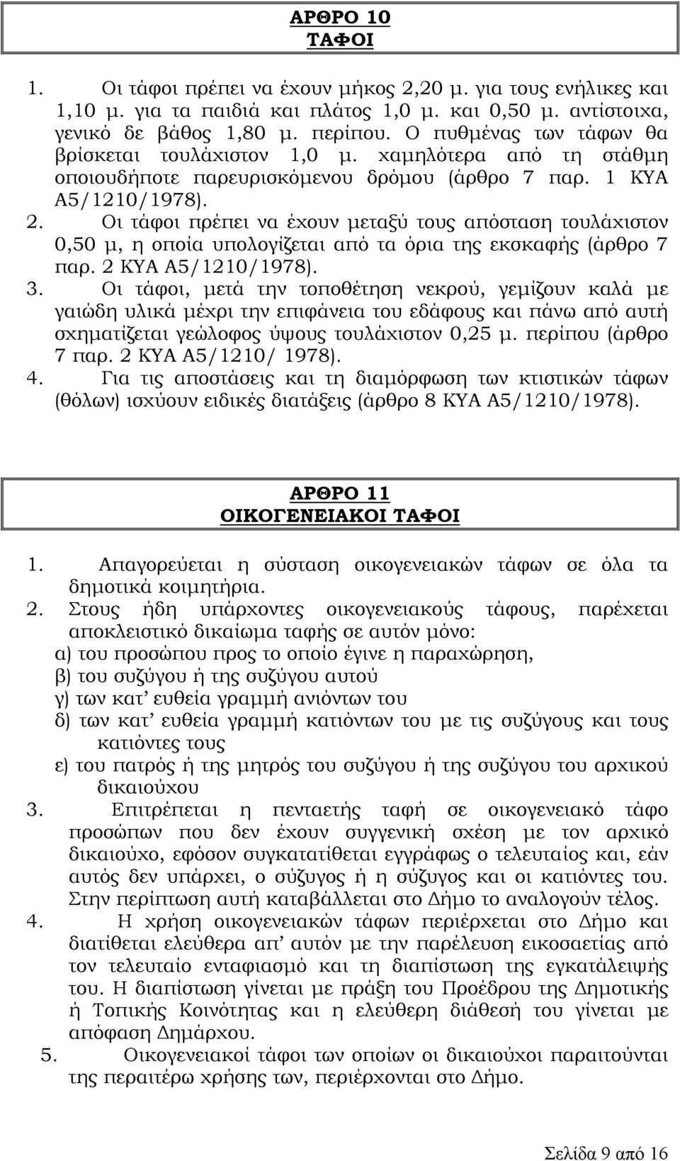 Οι τάφοι πρέπει να έχουν µεταξύ τους απόσταση τουλάχιστον 0,50 µ, η οποία υπολογίζεται από τα όρια της εκσκαφής (άρθρο 7 παρ. 2 ΚΥΑ Α5/1210/1978). 3.