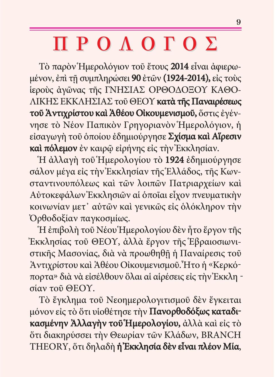 Ἡ ἀλλαγὴ τοῦ Ἡμερολογίου τὸ 1924 ἐδημιούργησε σάλον μέγα εἰς τὴν Ἐκκλησίαν τῆς Ἑλλάδος, τῆς Κωνσταντινουπό λεως καὶ τῶν λοιπῶν ατριαρχείων καὶ Αὐτοκεφάλων Ἐκ κλησιῶν αἱ ὁποῖαι εἶχον πνευματικὴν