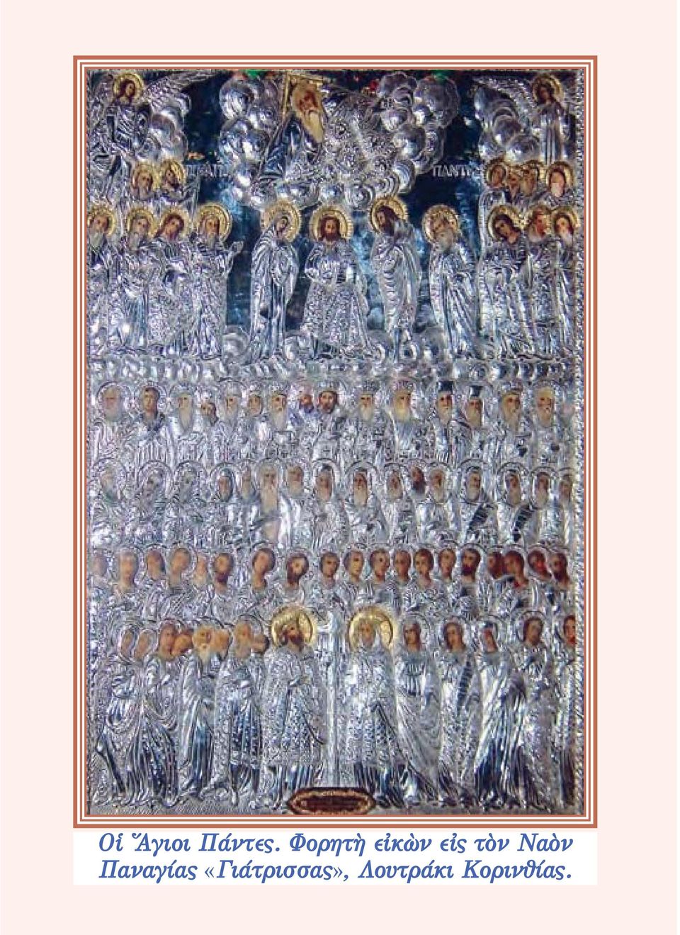 Ναὸν αναγίας