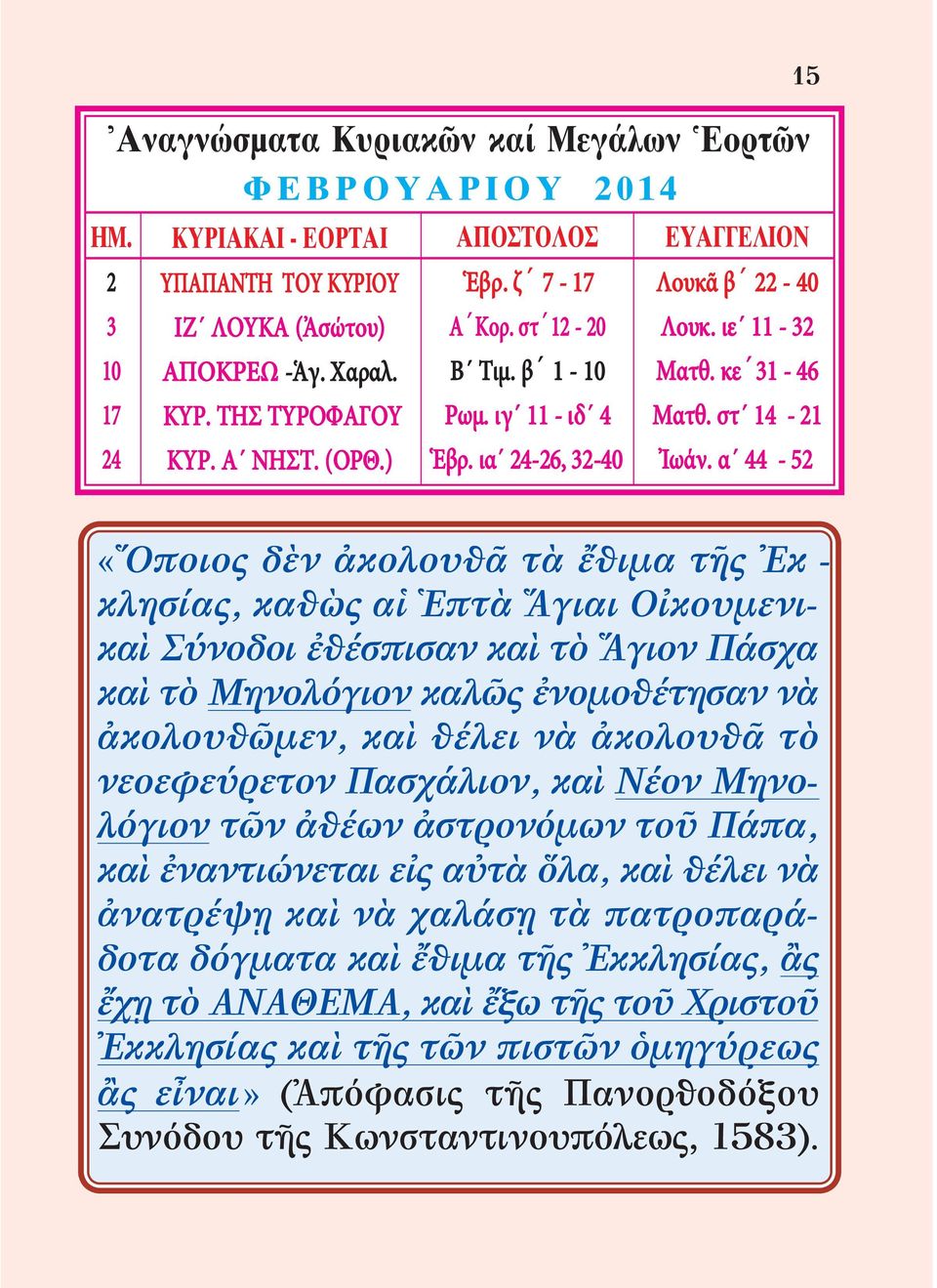 α 44-52 15 «Ὅποιος δὲν ἀκολουθᾶ τὰ ἔθιμα τῆς Ἐκ - κλησίας, καθὼς αἱ Ἑπτὰ Ἅγιαι Οἰκουμενικαὶ ύνοδοι ἐθέσπισαν καὶ τὸ Ἅγιον άσχα καὶ τὸ Μηνολόγιον καλῶς ἐνομοθέτησαν νὰ ἀκο λου θῶμεν, καὶ θέλει νὰ