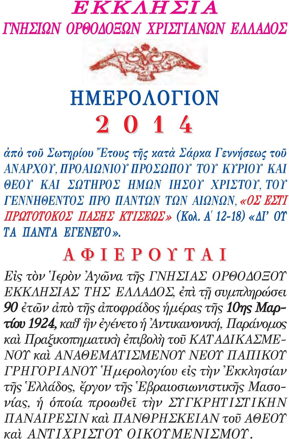 ΑΦΙΕΡΟΥΤΑΙ Eἰς τὸν Ἱερὸν Ἀγῶνα τῆς ΓΝΗΙΑ ΟΡΘΟΟΞΟΥ ΕΚΚΛΗΙΑ ΤΗ ΕΛΛΑΟ, ἐπὶ τῇ συμπληρώσει 90 ἐτῶν ἀπὸ τῆς ἀποφράδος ἡμέρας τῆς 10ης Μαρ - τίου 1924, καθ ἣν ἐγένετο ἡ Ἀντικα νονική,