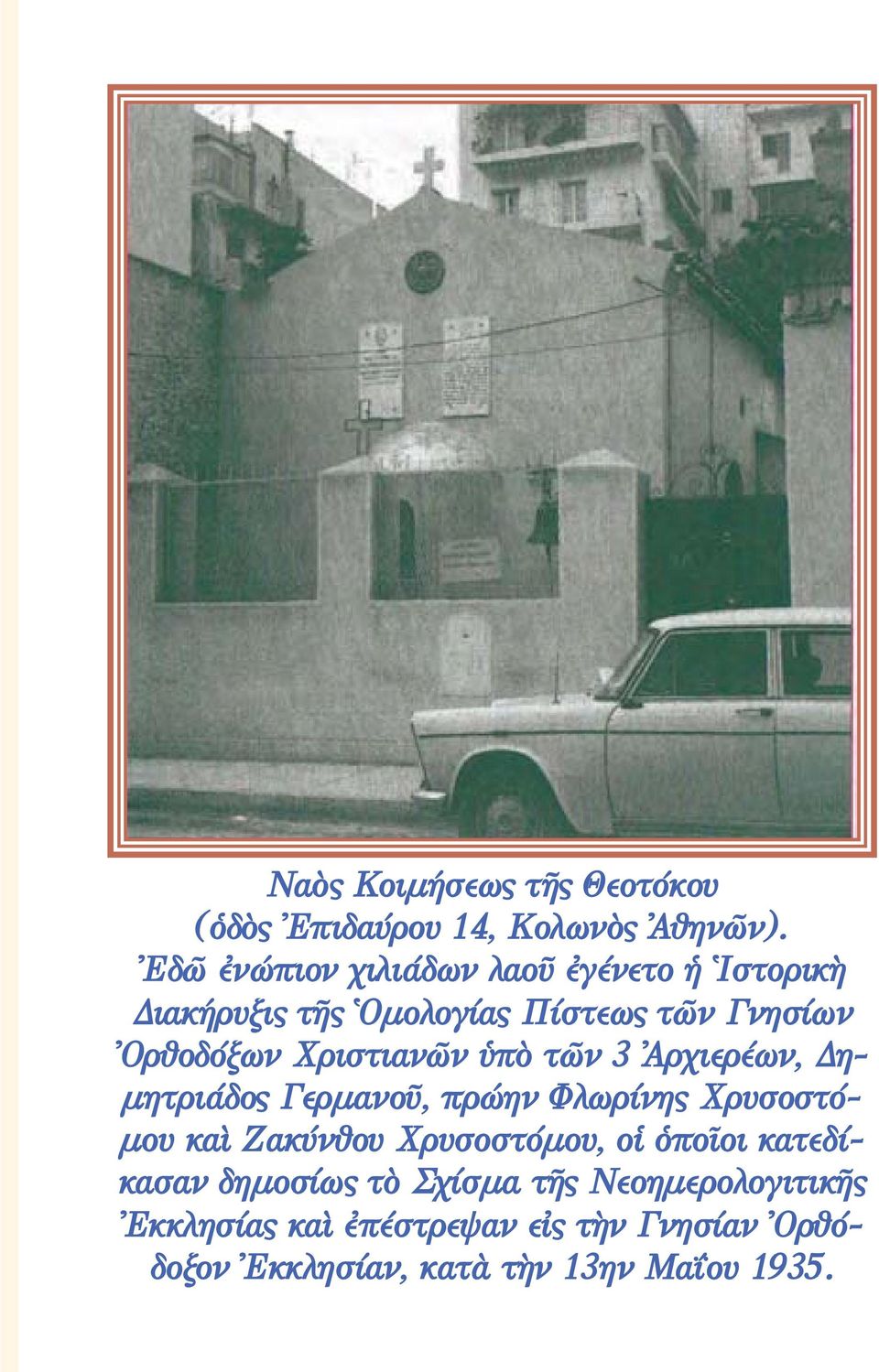 Χριστιανῶν ὑπὸ τῶν 3 Ἀρχιερέων, ημητριάδος Γερμανοῦ, πρώην Φλωρίνης Χρυσοστόμου καὶ Ζακύνθου Χρυσοστόμου,