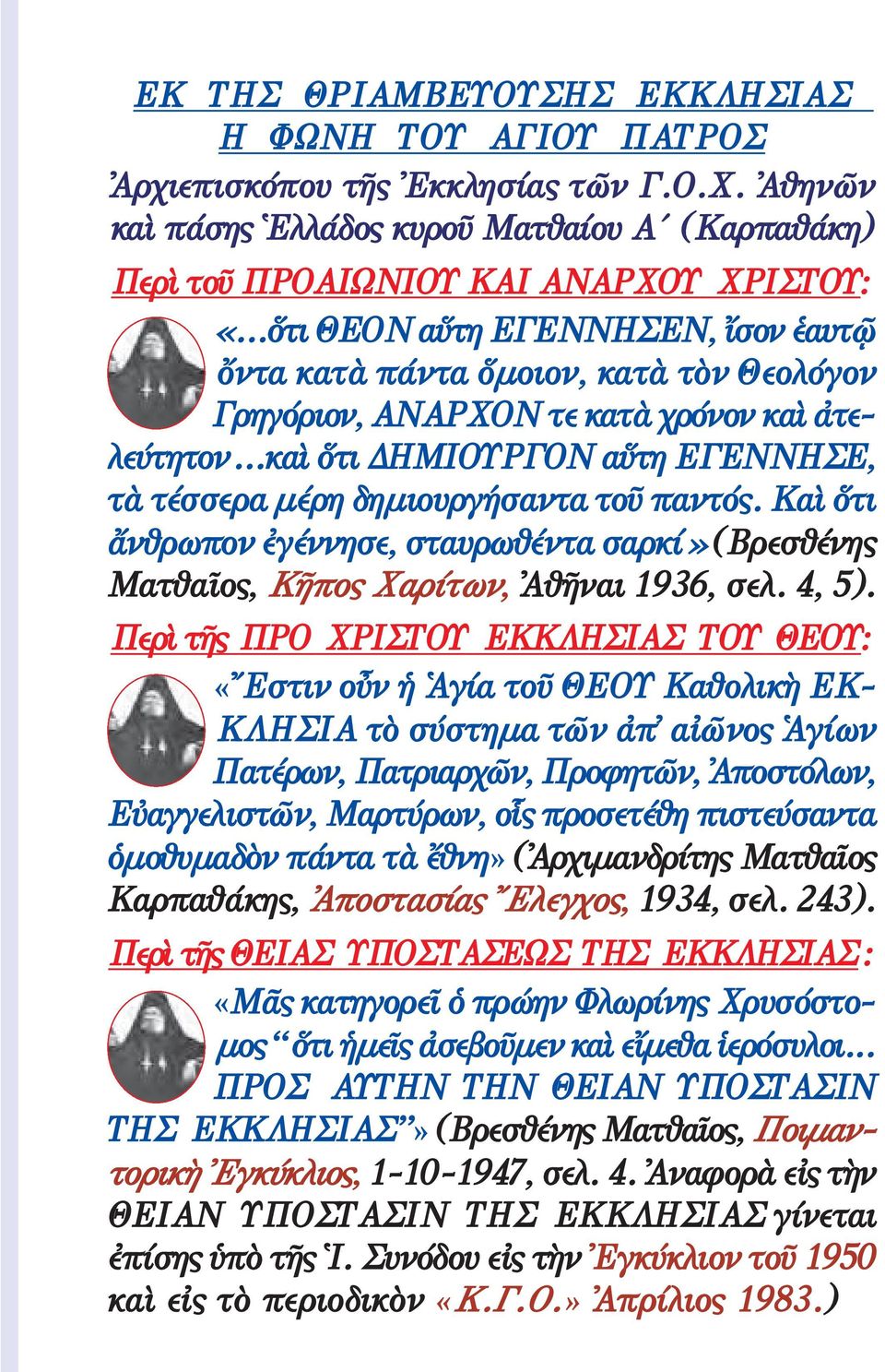 ..καὶ ὅτι ΗΜΙΟΥΡΓΟΝ αὕτη ΕΓΕΝΝΗΕ, τὰ τέσσερα μέρη δημιουργήσαντα τοῦ παντός. Καὶ ὅτι ἄνθρωπον ἐγέννησε, σταυρωθέντα σαρκί» (Βρεσθένης Ματθαῖος, Κῆπος Χαρίτων, Ἀθῆναι 1936, σελ. 4, 5).