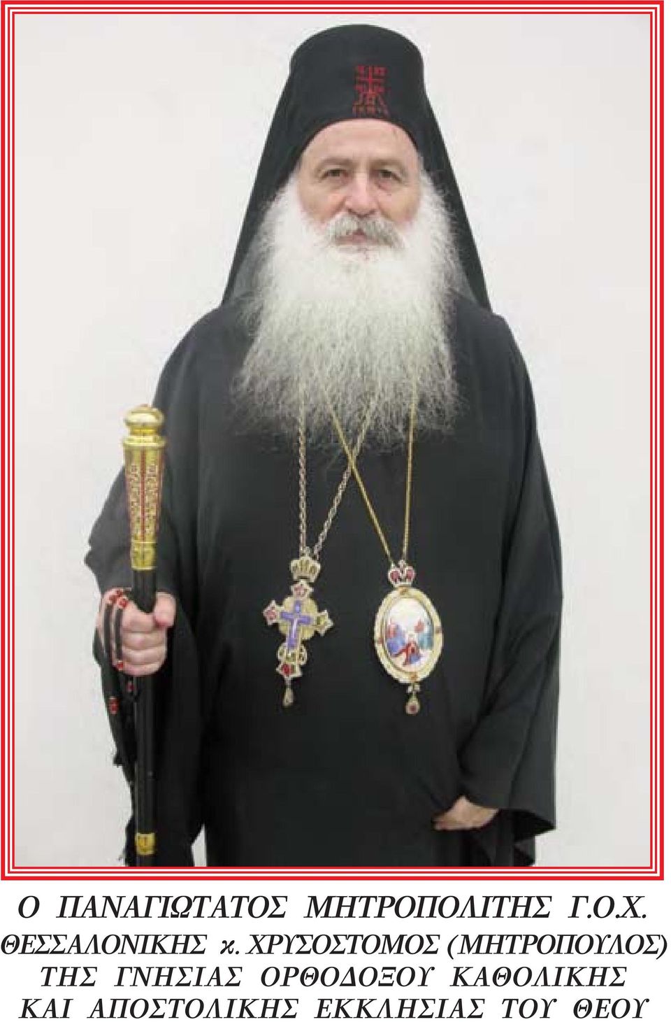 ΧΡΥΟΤΟΜΟ (ΜΗΤΡΟΟΥΛΟ) ΤΗ ΓΝΗΙΑ