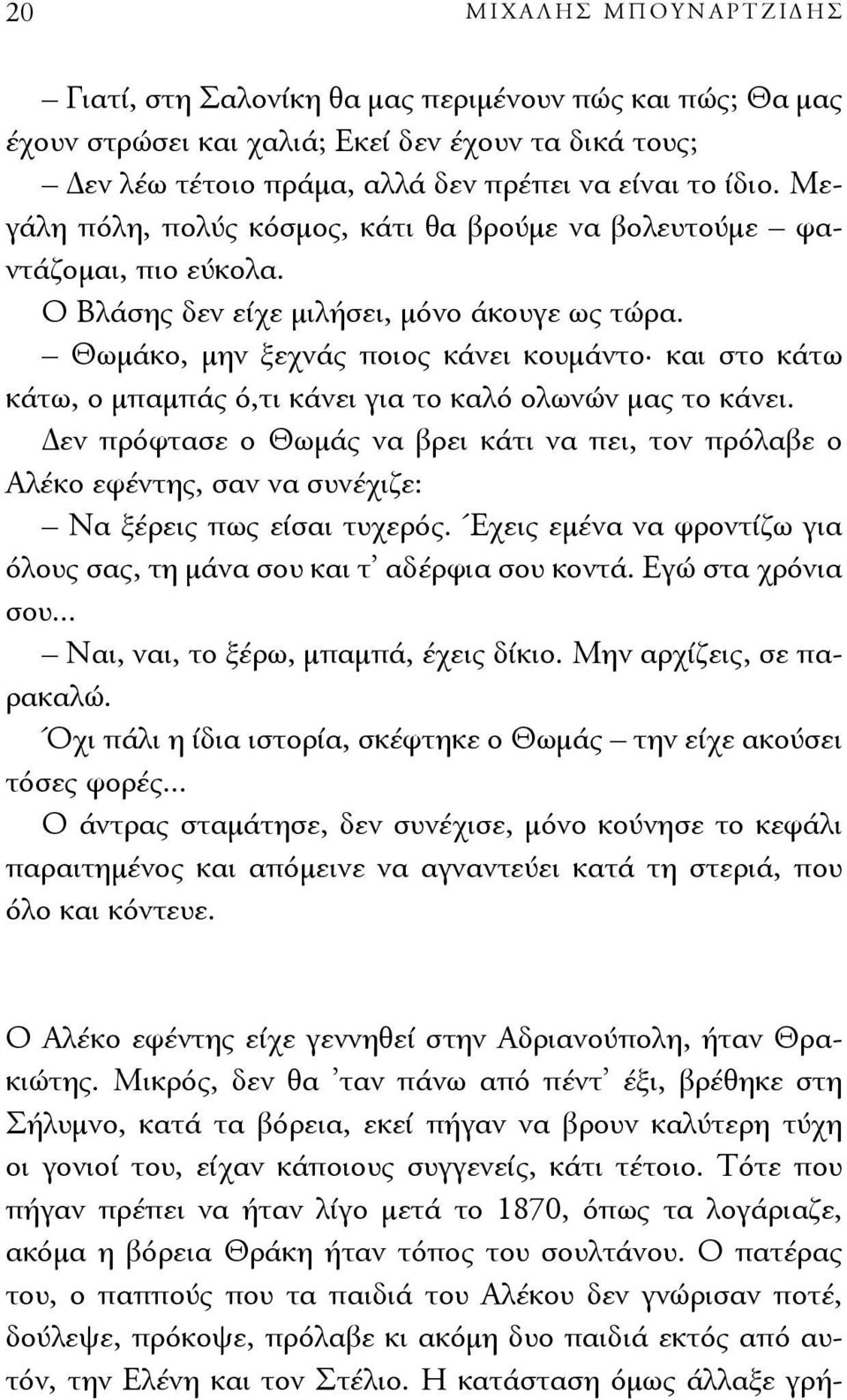 Θωμάκο, μην ξεχνάς ποιος κάνει κουμάντο και στο κάτω κάτω, ο μπαμπάς ό,τι κάνει για το καλό ολωνών μας το κάνει.