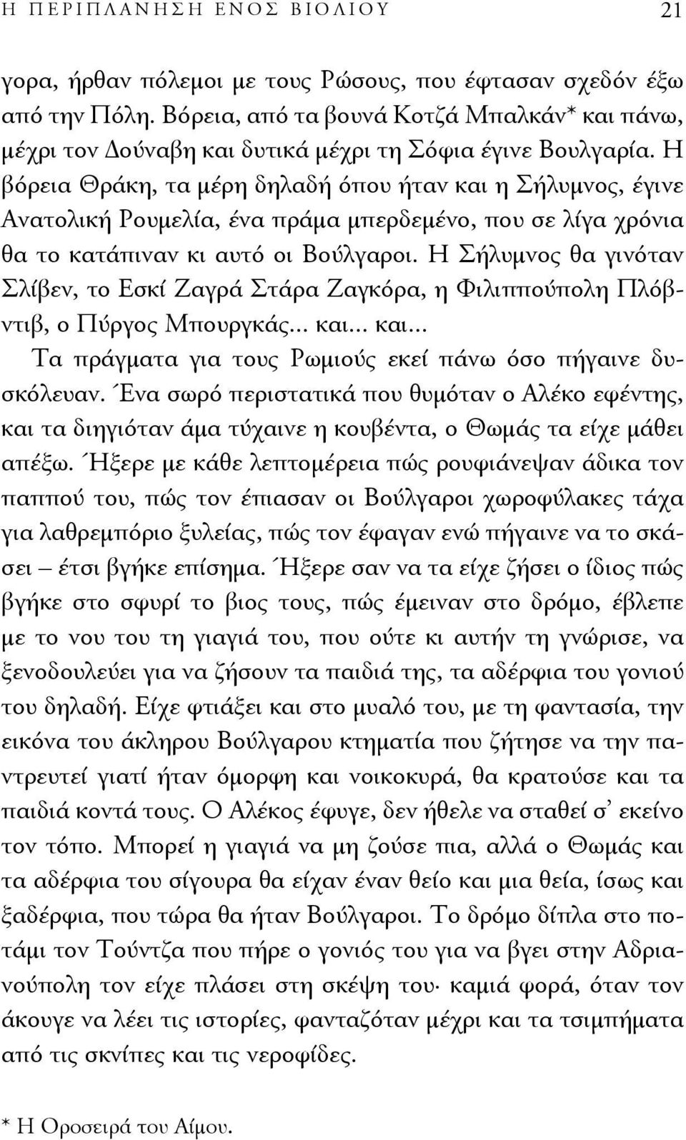 Η βόρεια Θράκη, τα μέρη δηλαδή όπου ήταν και η Σήλυμνος, έγινε Ανατολική Ρουμελία, ένα πράμα μπερδεμένο, που σε λίγα χρόνια θα το κατάπιναν κι αυτό οι Βούλγαροι.