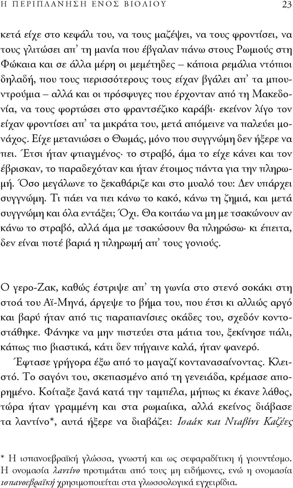 φροντίσει απ τα μικράτα του, μετά απόμεινε να παλεύει μονάχος. Είχε μετανιώσει ο Θωμάς, μόνο που συγγνώμη δεν ήξερε να πει.