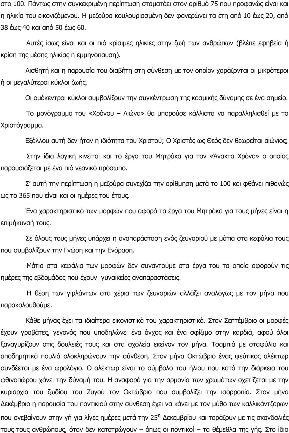 Αυτές ίσως είναι και οι πιό κρίσιμες ηλικίες στην ζωή των ανθρώπων (βλέπε εφηβεία ή κρίση της μέσης ηλικίας ή εμμηνόπαυση).