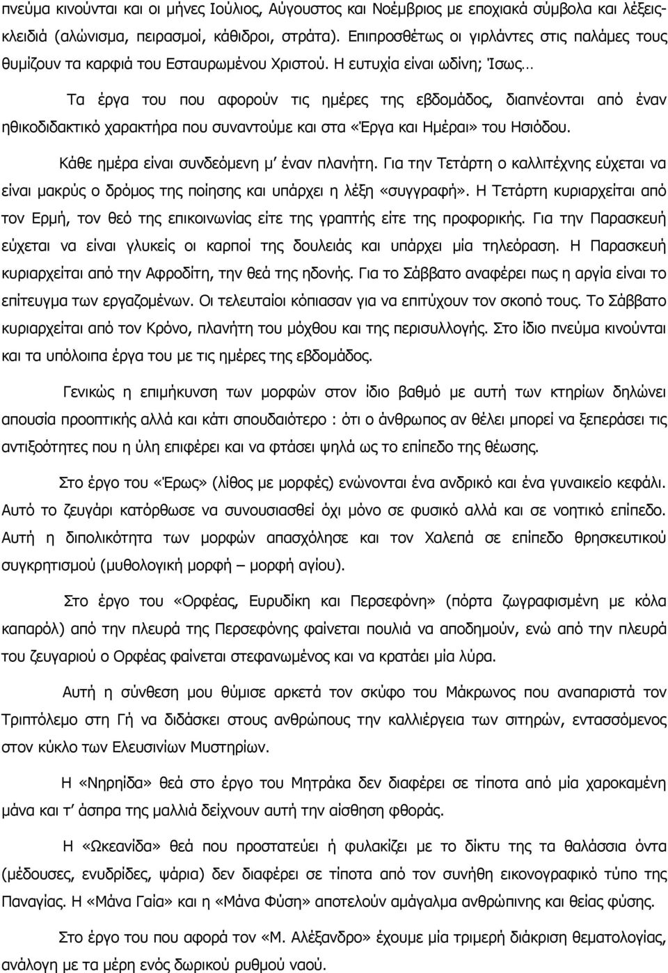 Η ευτυχία είναι ωδίνη; Ίσως Τα έργα του που αφορούν τις ημέρες της εβδομάδος, διαπνέονται από έναν ηθικοδιδακτικό χαρακτήρα που συναντούμε και στα «Έργα και Ημέραι» του Ησιόδου.