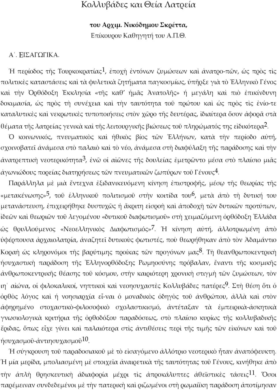 «τῆς καθ ἡμᾶς Ἀνατολῆς» ἡ μεγάλη καὶ πιὸ ἐπικίνδυνη δοκιμασία, ὡς πρὸς τὴ συνέχεια καὶ τὴν ταυτότητα τοῦ πρώτου καὶ ὡς πρὸς τὶς ἐνίο-τε καταλυτικὲς καὶ νεκρωτικὲς τυποποιήσεις στὸν χῶρο τῆς δευτέρας,