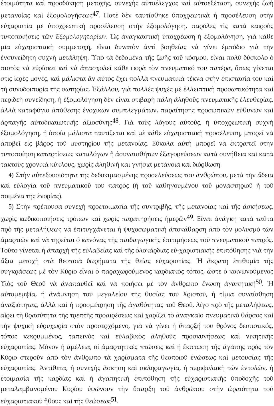 Ὡς ἀναγκαστικὴ ὑποχρέωση ἡ ἐξομολόγηση, γιὰ κάθε μία εὐχαριστιακὴ συμμετοχή, εἶναι δυνατὸν ἀντὶ βοηθείας νὰ γίνει ἐμπόδιο γιὰ τὴν ἐνσυνείδητη συχνὴ μετάληψη.