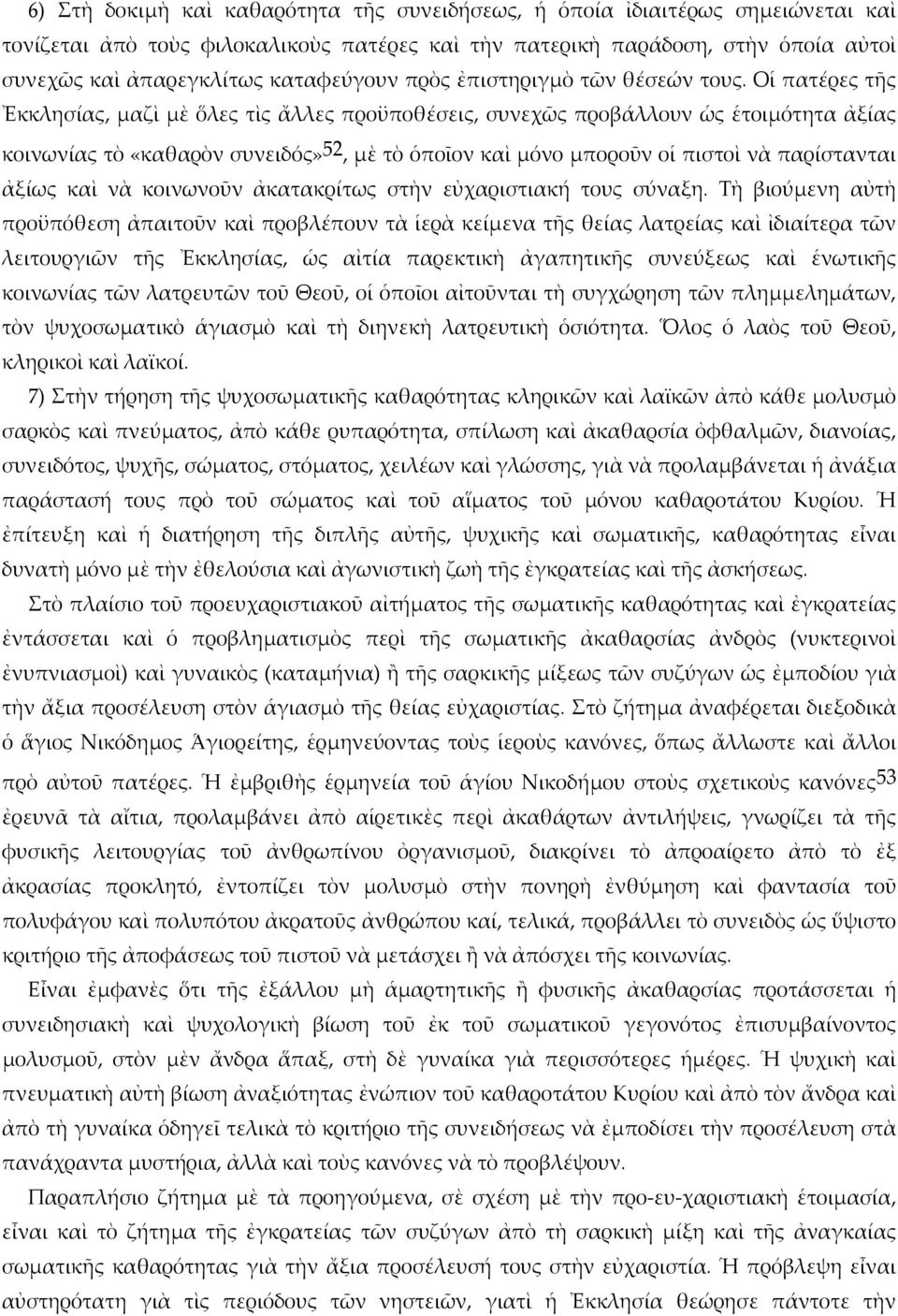 Οἱ πατέρες τῆς Ἐκκλησίας, μαζὶ μὲ ὅλες τὶς ἄλλες προϋποθέσεις, συνεχῶς προβάλλουν ὡς ἑτοιμότητα ἀξίας κοινωνίας τὸ «καθαρὸν συνειδός» 52, μὲ τὸ ὁποῖον καὶ μόνο μποροῦν οἱ πιστοὶ νὰ παρίστανται ἀξίως