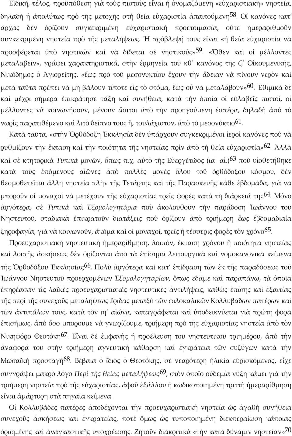 Ἡ πρόβλεψή τους εἶναι «ἡ θεία εὐχαριστία νὰ προσφέρεται ὑπὸ νηστικῶν καὶ νὰ δίδεται σὲ νηστικούς» 59.