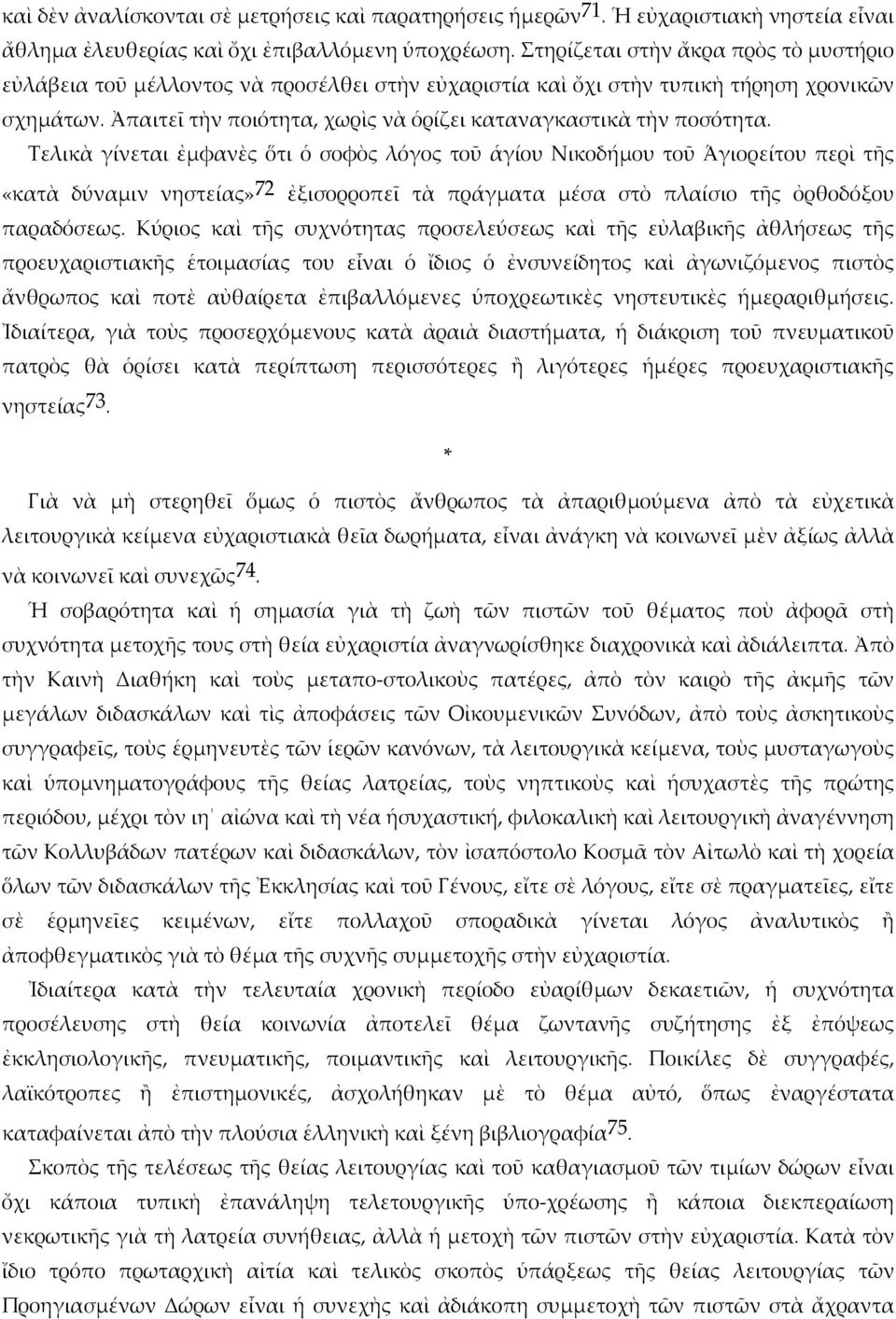 Ἀπαιτεῖ τὴν ποιότητα, χωρὶς νὰ ὁρίζει καταναγκαστικὰ τὴν ποσότητα.