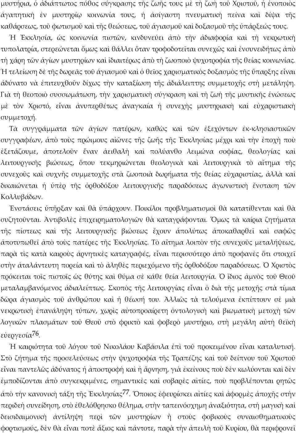 Ἡ Ἐκκλησία, ὡς κοινωνία πιστῶν, κινδυνεύει ἀπὸ τὴν ἀδιαφορία καὶ τὴ νεκρωτικὴ τυπολατρία, στερεώνεται ὅμως καὶ θάλλει ὅταν τροφοδοτεῖται συνεχῶς καὶ ἐνσυνειδήτως ἀπὸ τὴ χάρη τῶν ἁγίων μυστηρίων καὶ