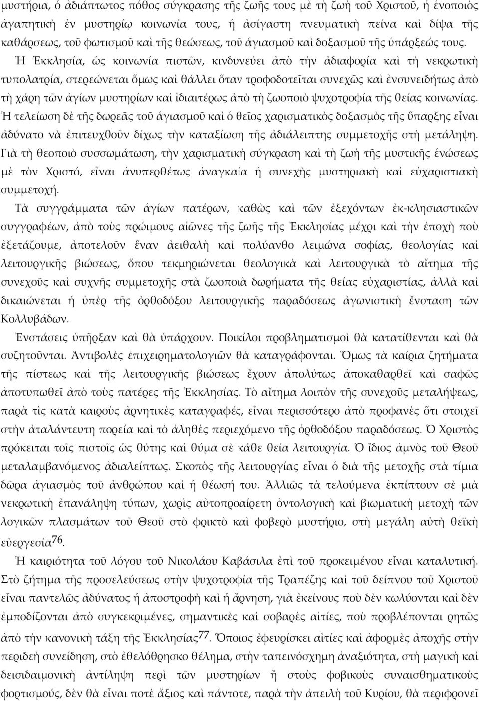 Ἡ Ἐκκλησία, ὡς κοινωνία πιστῶν, κινδυνεύει ἀπὸ τὴν ἀδιαφορία καὶ τὴ νεκρωτικὴ τυπολατρία, στερεώνεται ὅμως καὶ θάλλει ὅταν τροφοδοτεῖται συνεχῶς καὶ ἐνσυνειδήτως ἀπὸ τὴ χάρη τῶν ἁγίων μυστηρίων καὶ