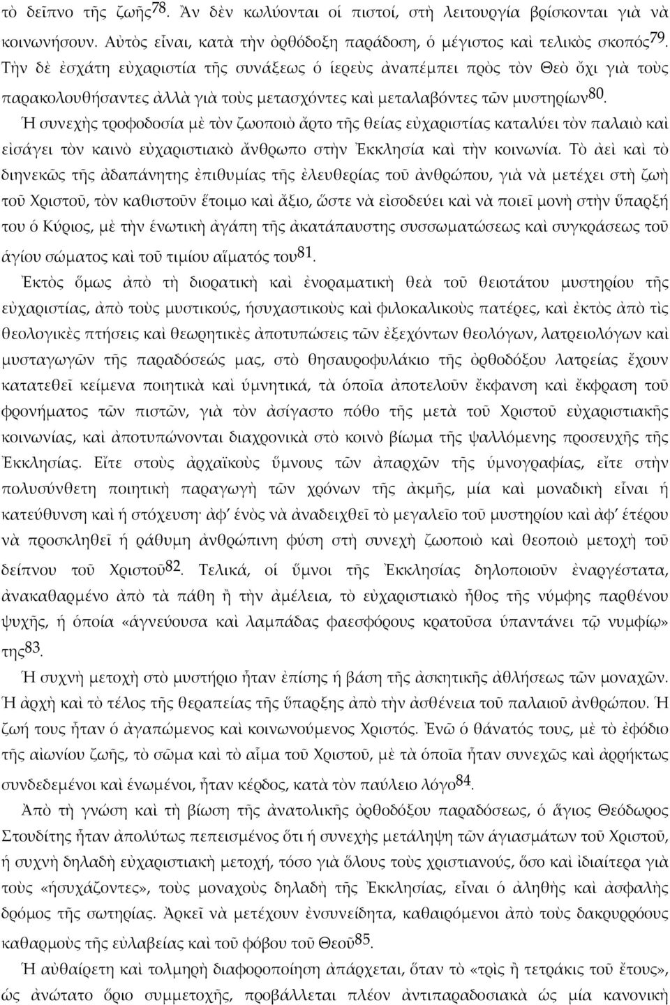 Ἡ συνεχὴς τροφοδοσία μὲ τὸν ζωοποιὸ ἄρτο τῆς θείας εὐχαριστίας καταλύει τὸν παλαιὸ καὶ εἰσάγει τὸν καινὸ εὐχαριστιακὸ ἄνθρωπο στὴν Ἐκκλησία καὶ τὴν κοινωνία.