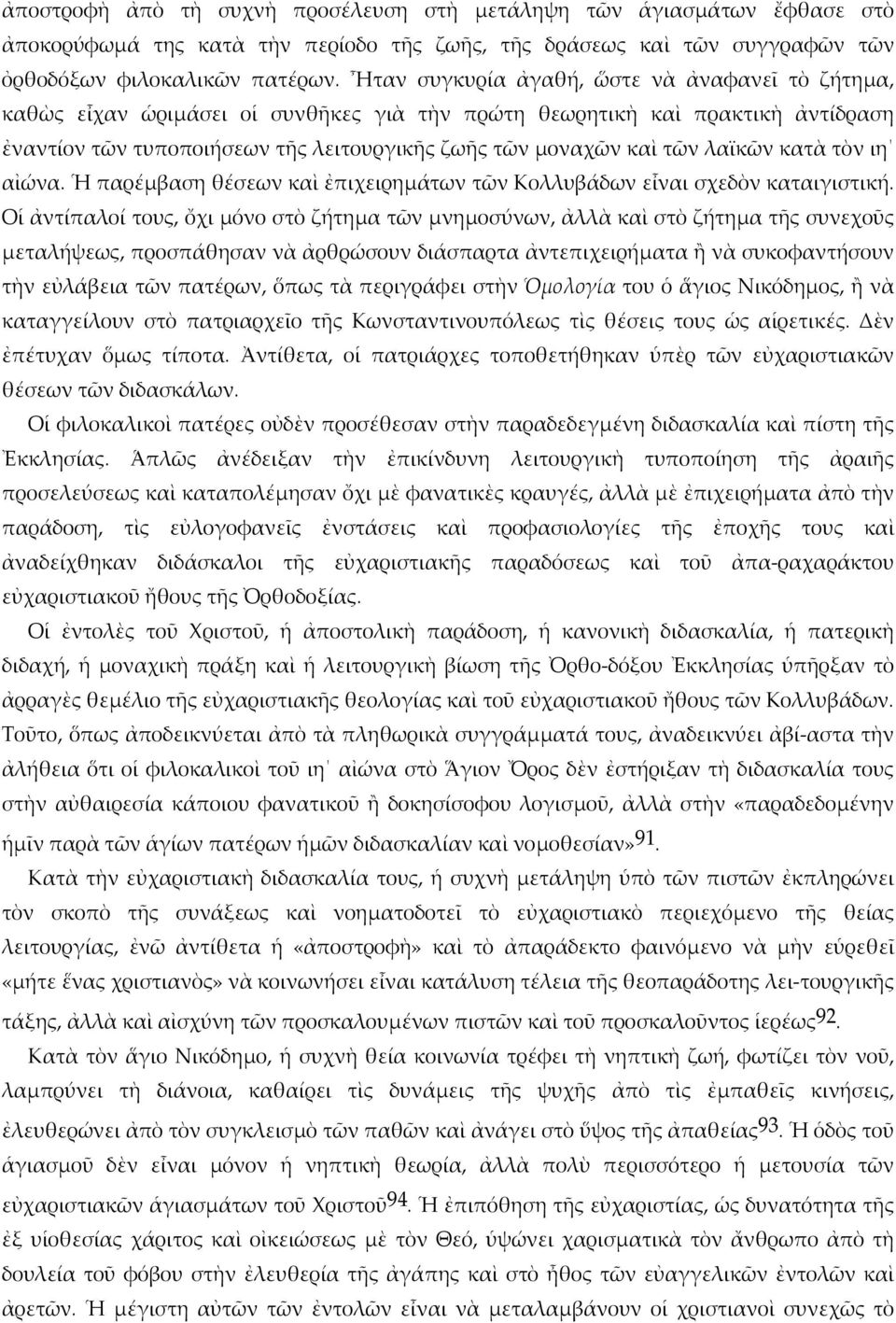 λαϊκῶν κατὰ τὸν ιη αἰώνα. Ἡ παρέμβαση θέσεων καὶ ἐπιχειρημάτων τῶν Κολλυβάδων εἶναι σχεδὸν καταιγιστική.