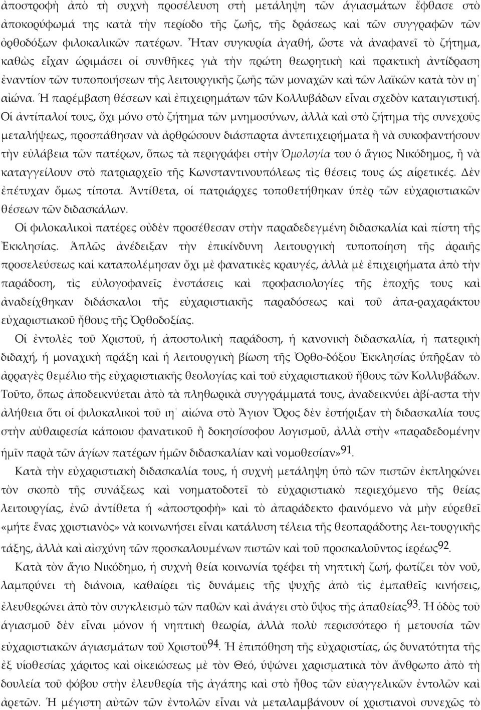 λαϊκῶν κατὰ τὸν ιη αἰώνα. Ἡ παρέμβαση θέσεων καὶ ἐπιχειρημάτων τῶν Κολλυβάδων εἶναι σχεδὸν καταιγιστική.