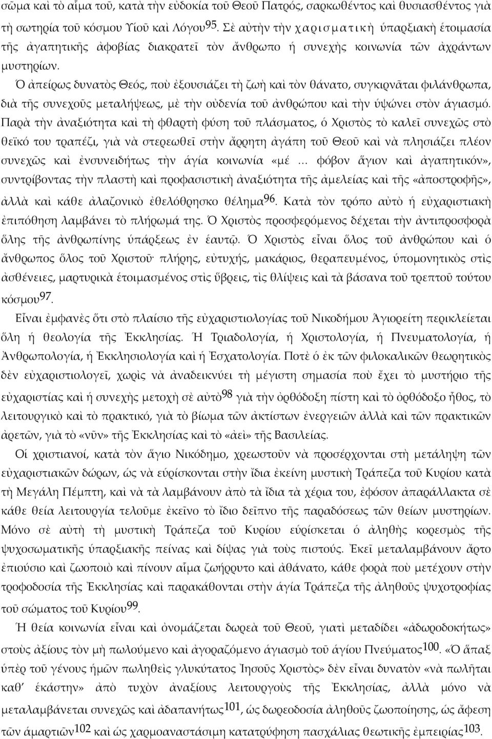 Ὁ ἀπείρως δυνατὸς Θεός, ποὺ ἐξουσιάζει τὴ ζωὴ καὶ τὸν θάνατο, συγκιρνᾶται φιλάνθρωπα, διὰ τῆς συνεχοῦς μεταλήψεως, μὲ τὴν οὐδενία τοῦ ἀνθρώπου καὶ τὴν ὑψώνει στὸν ἁγιασμό.