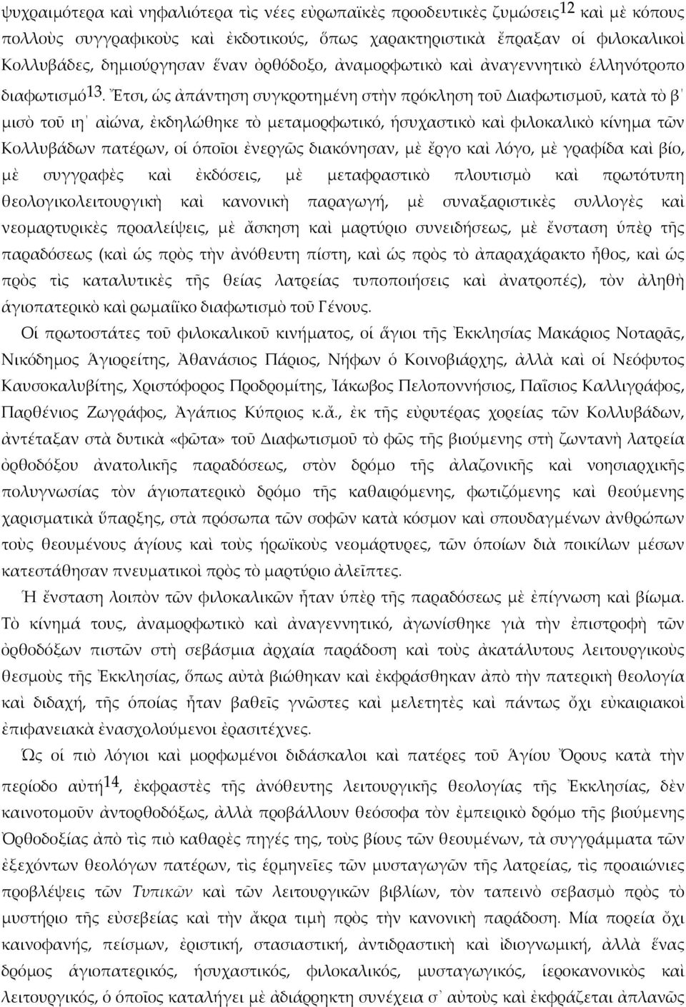 Ἔτσι, ὡς ἀπάντηση συγκροτημένη στὴν πρόκληση τοῦ Διαφωτισμοῦ, κατὰ τὸ β μισὸ τοῦ ιη αἰώνα, ἐκδηλώθηκε τὸ μεταμορφωτικό, ἡσυχαστικὸ καὶ φιλοκαλικὸ κίνημα τῶν Κολλυβάδων πατέρων, οἱ ὁποῖοι ἐνεργῶς