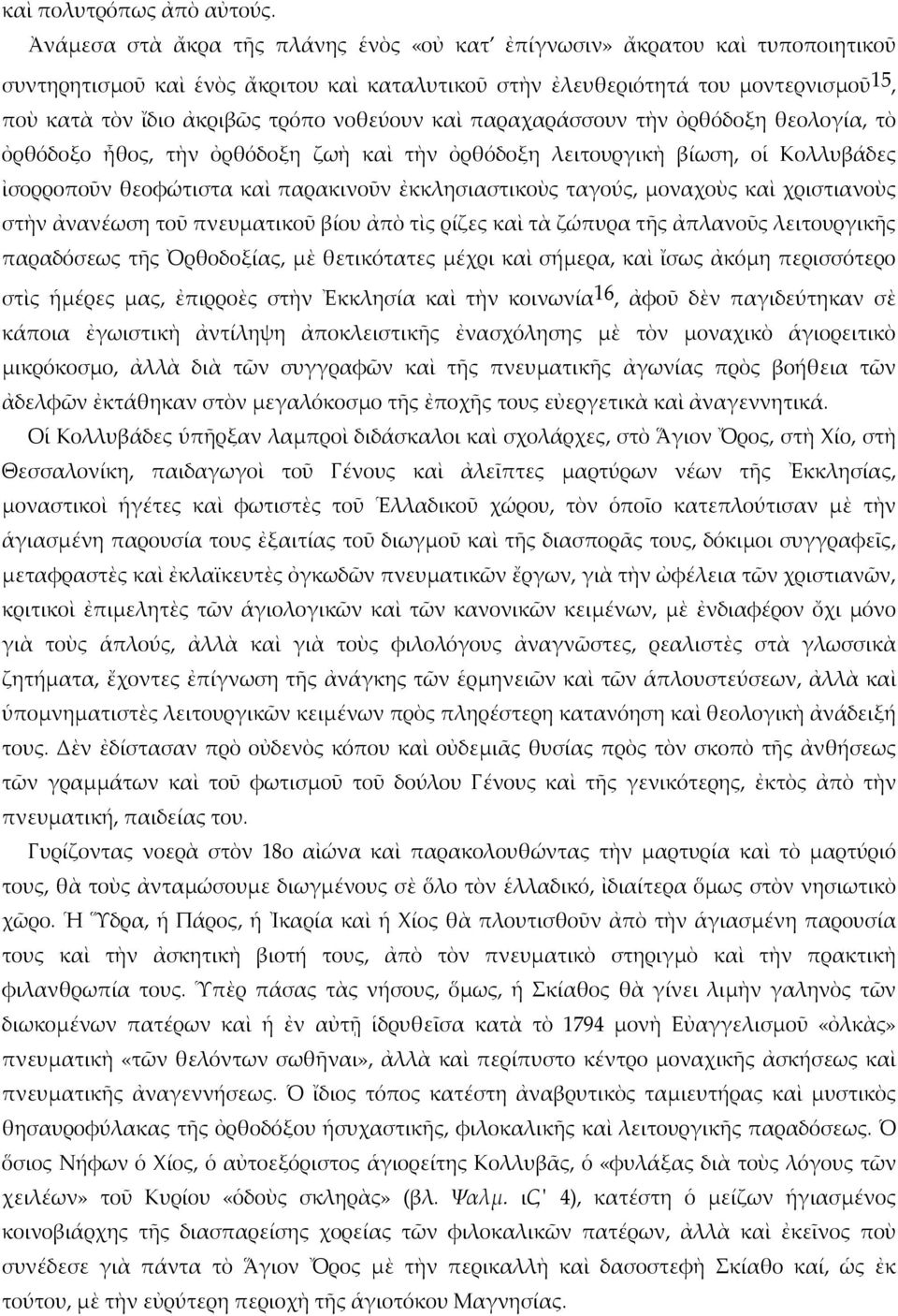 νοθεύουν καὶ παραχαράσσουν τὴν ὀρθόδοξη θεολογία, τὸ ὀρθόδοξο ἦθος, τὴν ὀρθόδοξη ζωὴ καὶ τὴν ὀρθόδοξη λειτουργικὴ βίωση, οἱ Κολλυβάδες ἰσορροποῦν θεοφώτιστα καὶ παρακινοῦν ἐκκλησιαστικοὺς ταγούς,