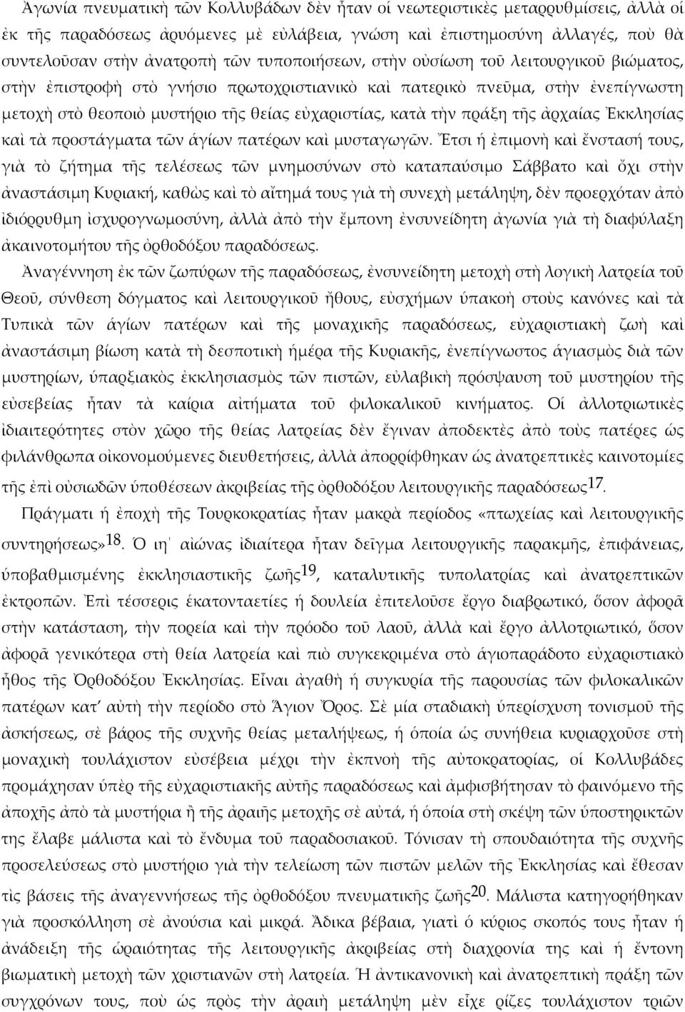 πράξη τῆς ἀρχαίας Ἐκκλησίας καὶ τὰ προστάγματα τῶν ἁγίων πατέρων καὶ μυσταγωγῶν.