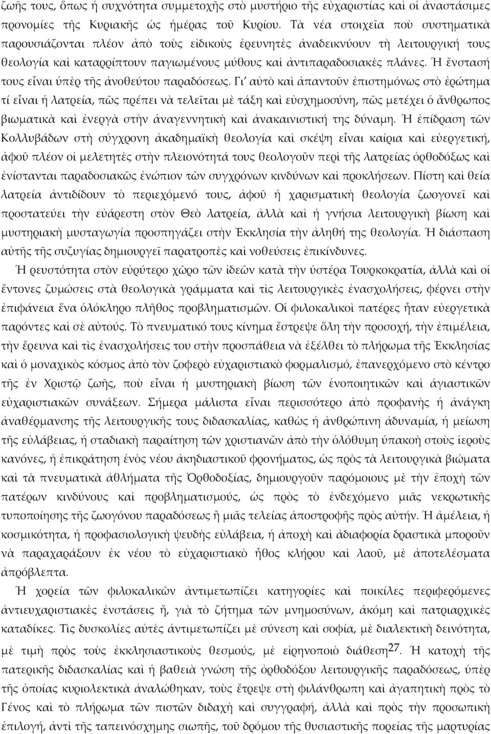 Ἡ ἔνστασή τους εἶναι ὑπὲρ τῆς ἀνοθεύτου παραδόσεως.