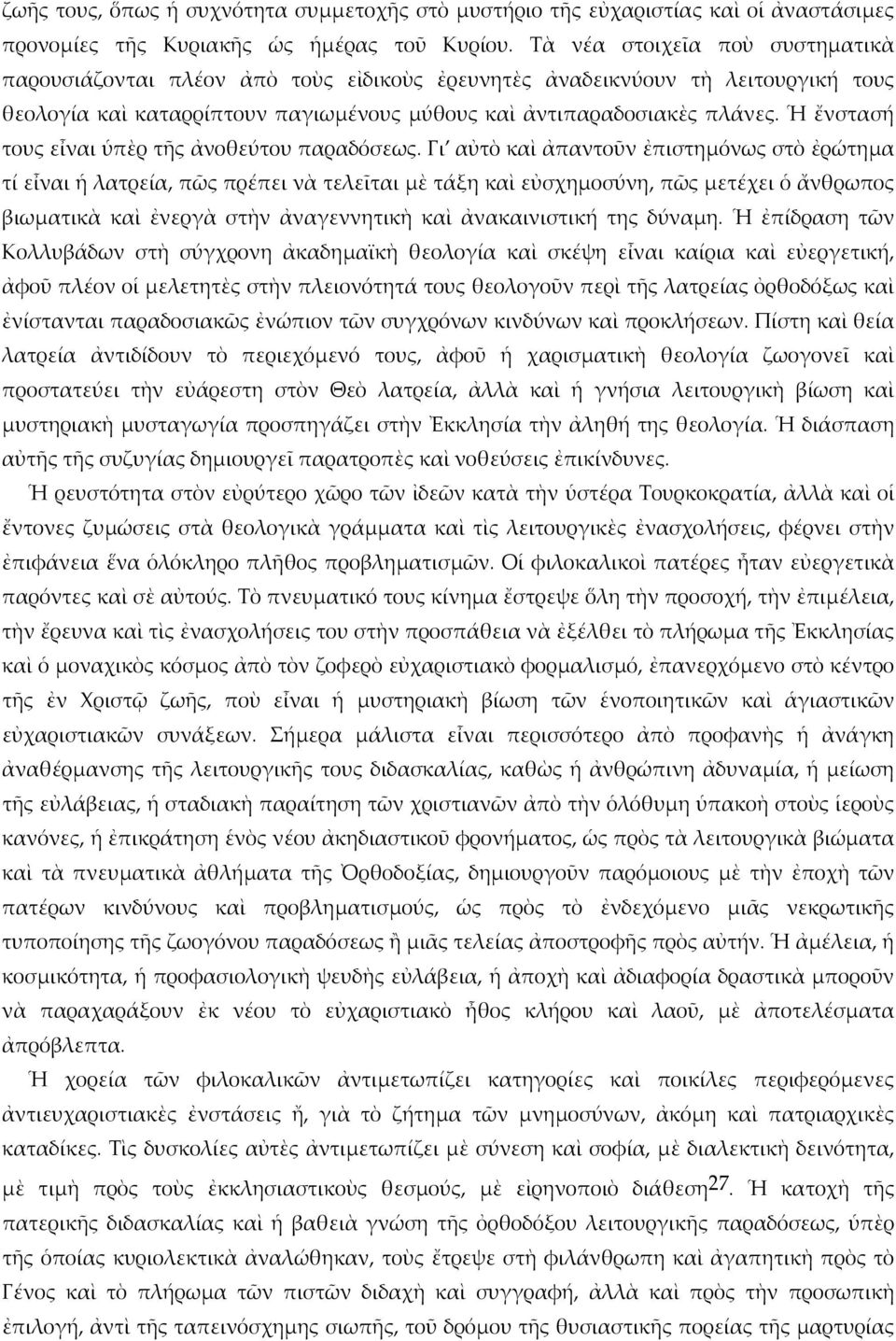 Ἡ ἔνστασή τους εἶναι ὑπὲρ τῆς ἀνοθεύτου παραδόσεως.