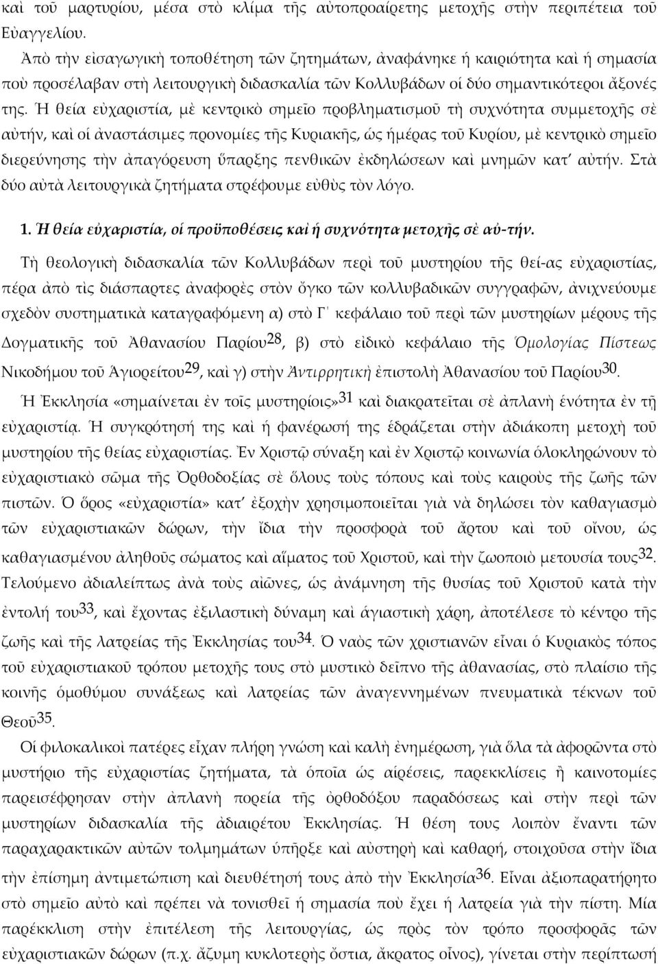 Ἡ θεία εὐχαριστία, μὲ κεντρικὸ σημεῖο προβληματισμοῦ τὴ συχνότητα συμμετοχῆς σὲ αὐτήν, καὶ οἱ ἀναστάσιμες προνομίες τῆς Κυριακῆς, ὡς ἡμέρας τοῦ Κυρίου, μὲ κεντρικὸ σημεῖο διερεύνησης τὴν ἀπαγόρευση