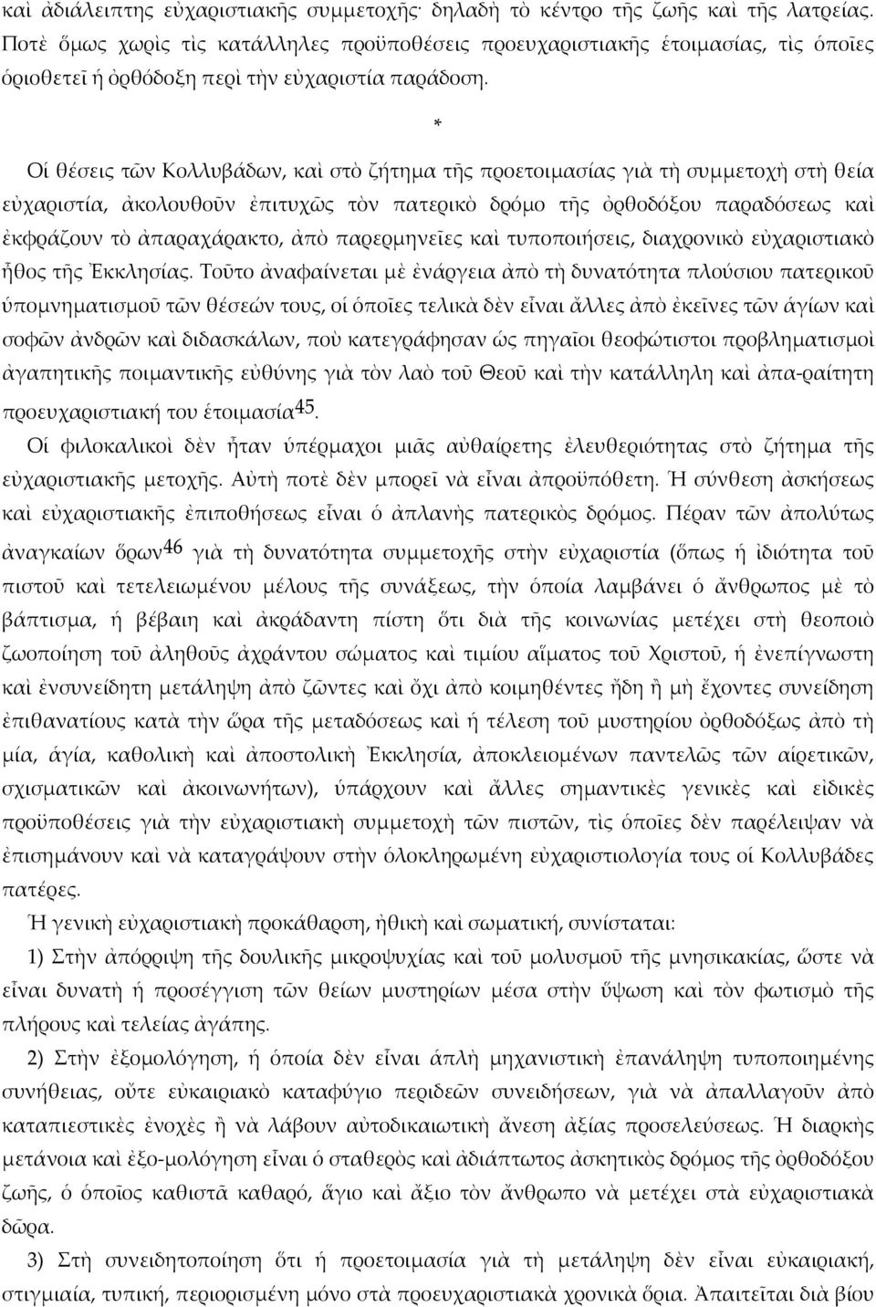 * Οἱ θέσεις τῶν Κολλυβάδων, καὶ στὸ ζήτημα τῆς προετοιμασίας γιὰ τὴ συμμετοχὴ στὴ θεία εὐχαριστία, ἀκολουθοῦν ἐπιτυχῶς τὸν πατερικὸ δρόμο τῆς ὀρθοδόξου παραδόσεως καὶ ἐκφράζουν τὸ ἀπαραχάρακτο, ἀπὸ