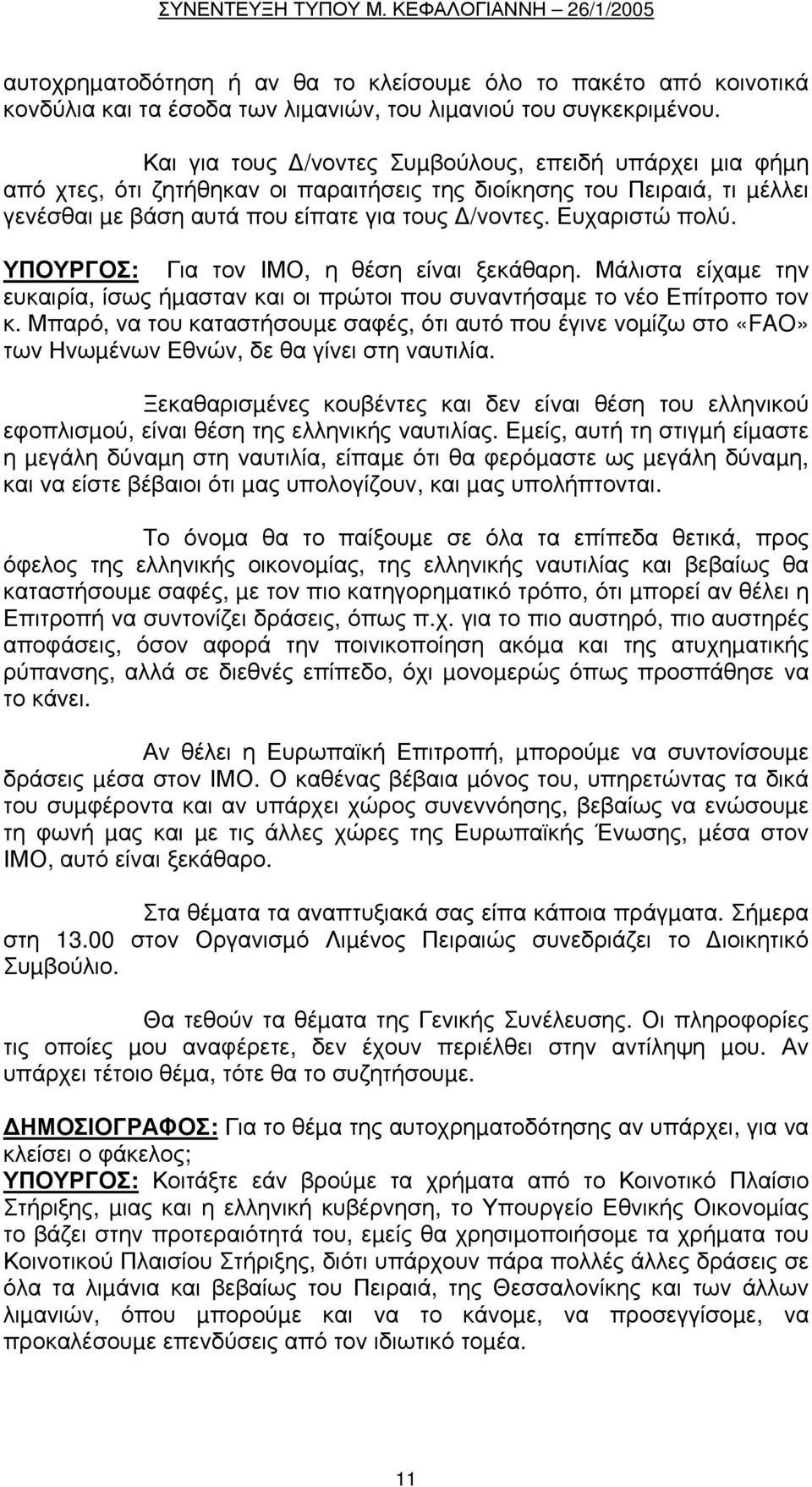 ΥΠΟΥΡΓΟΣ: Για τον ΙΜΟ, η θέση είναι ξεκάθαρη. Μάλιστα είχαµε την ευκαιρία, ίσως ήµασταν και οι πρώτοι που συναντήσαµε το νέο Επίτροπο τον κ.