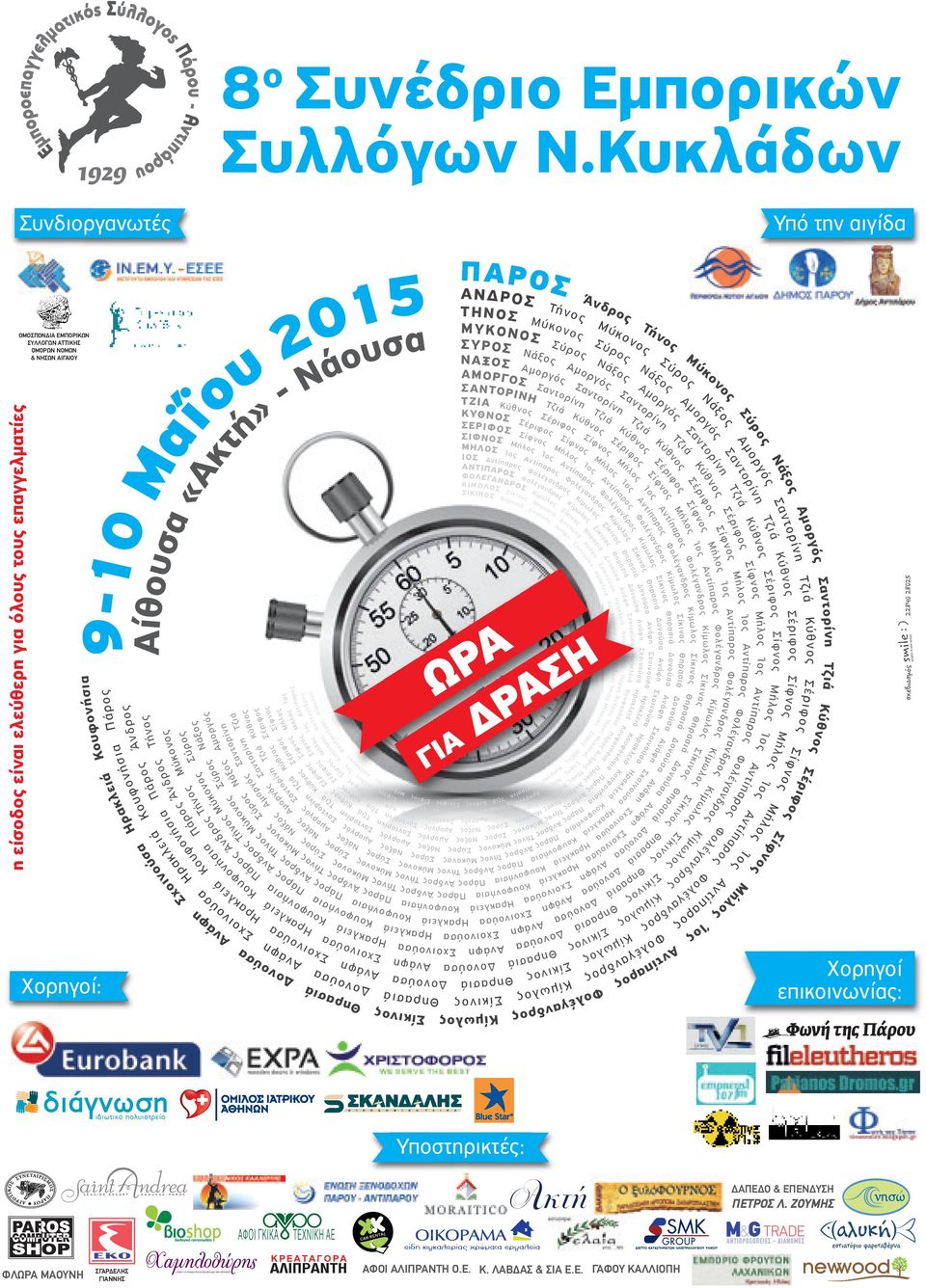 Κουφονήσια Πάρος Άνδρος Κουφονήσια Πάρος Άνδρος Τήνος Μύκονος Κουφονήσια Πάρος Ηρακλειά Αίθουσα «Ακτή» - Νάουσα 9-10 Μαΐου 2015 Νάξος Αµοργός Σύρος Νάξος Κύθνος Πάρος Άνδρος Τήνος Νάξος Αµοργός