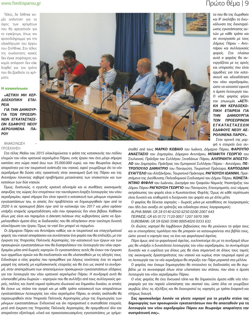 Η ανακοίνωση «ΑΣΤΙΚΗ ΜΗ ΚΕΡ- ΔΟΣΚΟΠΙΚΗ ΕΤΑΙ- ΡΕΙΑ ΓΙΑ ΤΗΝ ΔΗΜΙΟΥΡ- ΓΙΑ ΤΩΝ ΠΡΟΣΩΡΙ- ΝΩΝ ΕΓΚΑΤΑΣΤΑΣΕ- ΩΝ ΕΔΑΦΟΥΣ ΝΕΟΥ ΑΕΡΟΛΙΜΕΝΑ ΠΑ- ΡΟΥ Πρώτο θέμα 9 ΑΝΑΚΟΙΝΩΣΗ ΠΡΟΣΚΛΗΣΗ Στο τέλος Μαΐου του 2015