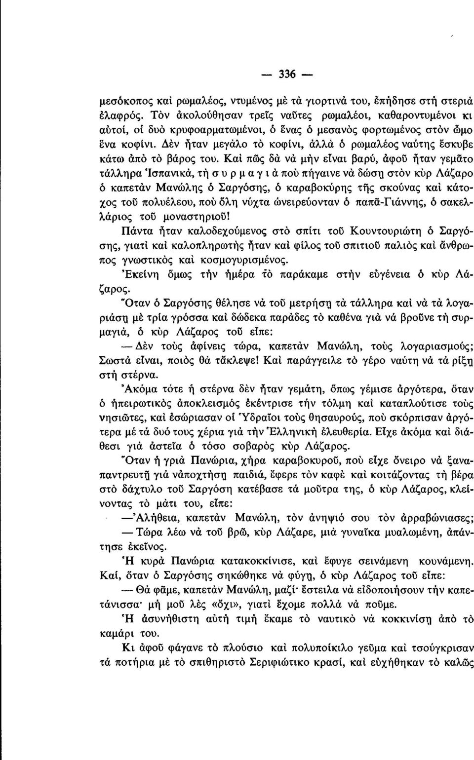 Δεν ήταν μεγάλο το κοφίνι, άλλά ό ρωμαλέος ναύτης έσκυβε κάτω άπό το βάρος του.