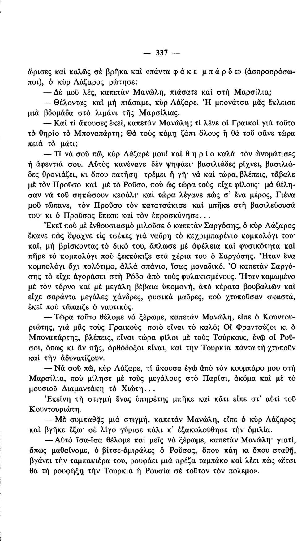 Καί τί άκουσες έκει, καπετάν Μανώλη ; τί λένε οί Γραικοί γιά τοϋτο τό θηρίο το Μποναπάρτη; Θά τους κάμη ζάπι όλους ή θά τοϋ φάνε τώρα πειά τό μάτι; Τί νά σοϋ πώ, κύρ Λάζαρέ μου!