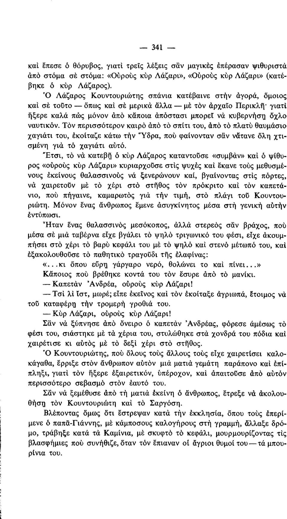 Τόν περισσότερον καιρό άπό τό σπίτι του, άπό τό πλατύ θαυμάσιο χαγιάτι του, έκοίταζε κάτω τήν "Υδρα, πού φαίνονταν σαν νάτανε όλη χτισμένη γιά τό χαγιάτι αύτό.