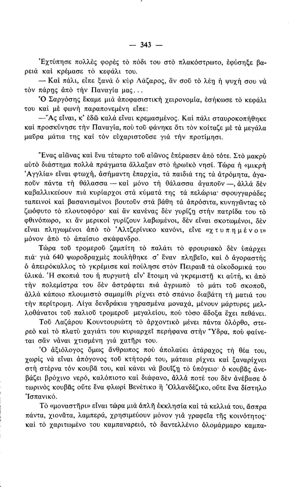 Καί πάλι σταυροκοπήθηκε καί προσκύνησε τήν Παναγία, πού του φάνηκε ότι τόν κοίταζε μέ τά μεγάλα μαύρα μάτια της καί τόν ευχαριστούσε γιά τήν προτίμησι.